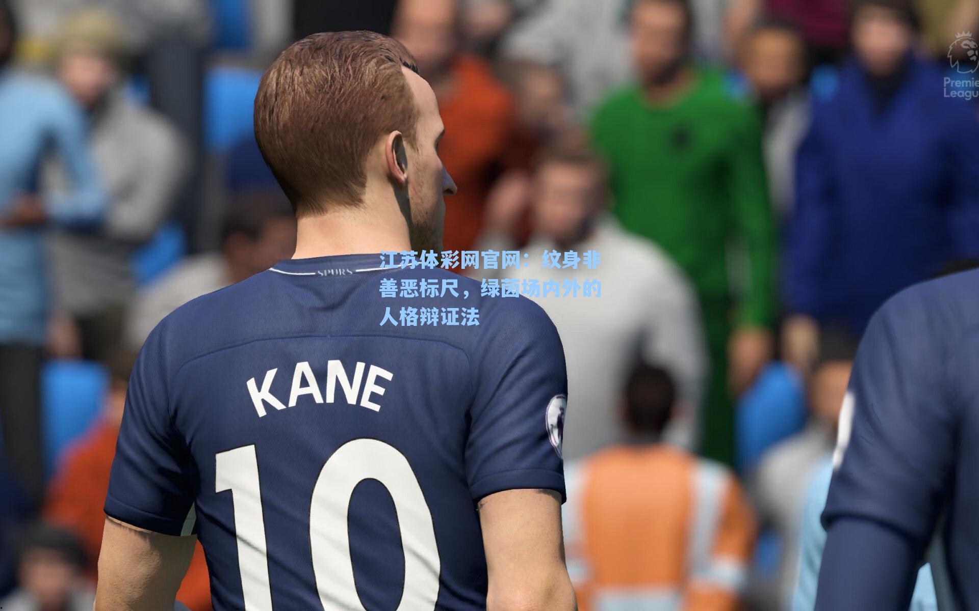 纹身非善恶标尺，绿茵场内外的人格辩证法