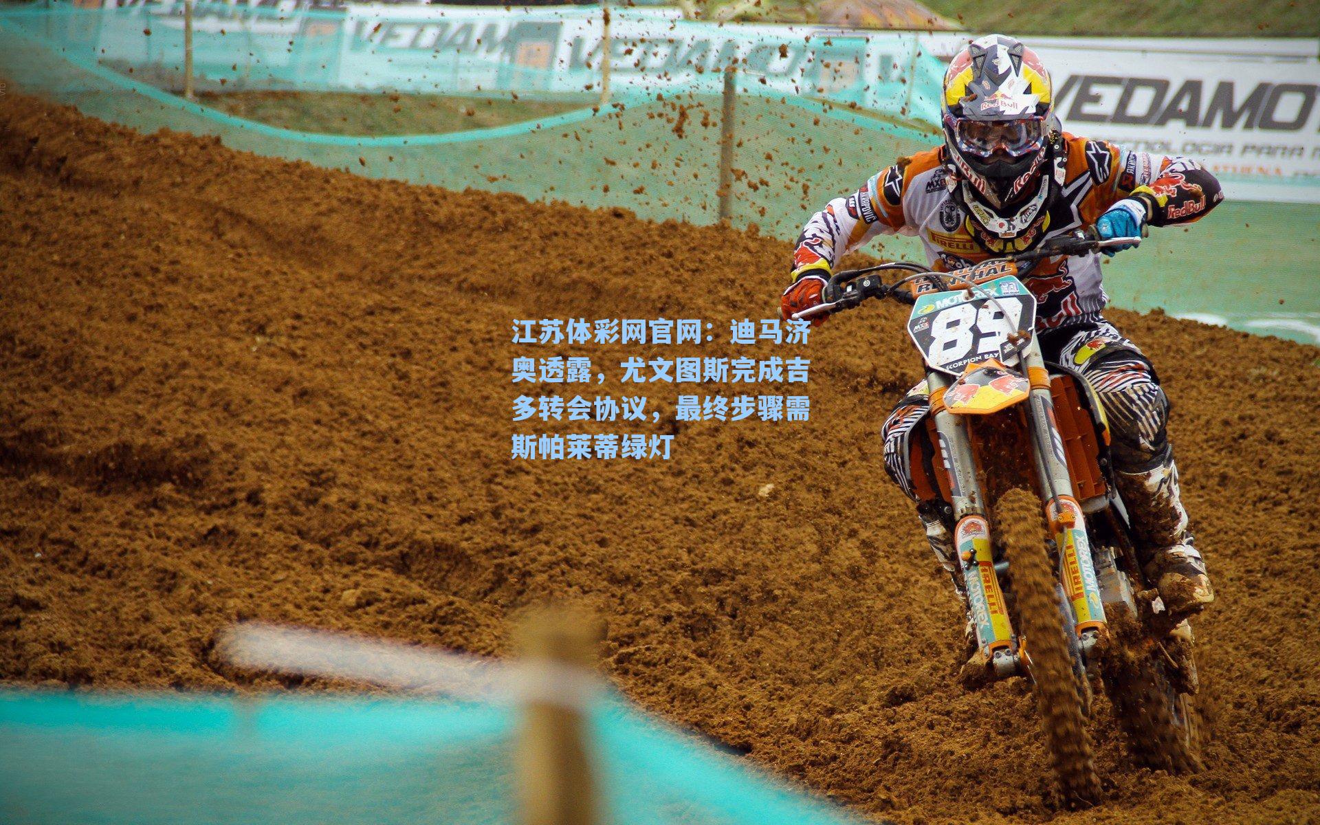 迪马济奥透露,尤文图斯完成吉多转会协议,最终步骤需斯帕莱蒂绿灯