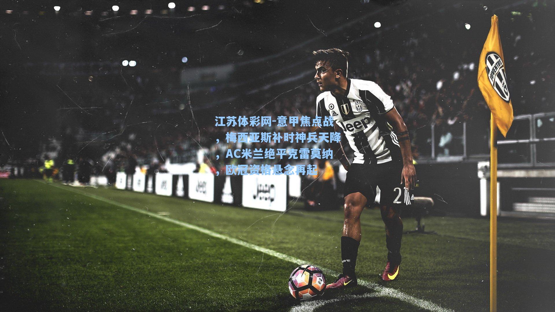 意甲焦点战，梅西亚斯补时神兵天降，AC米兰绝平克雷莫纳，欧冠资格悬念再起