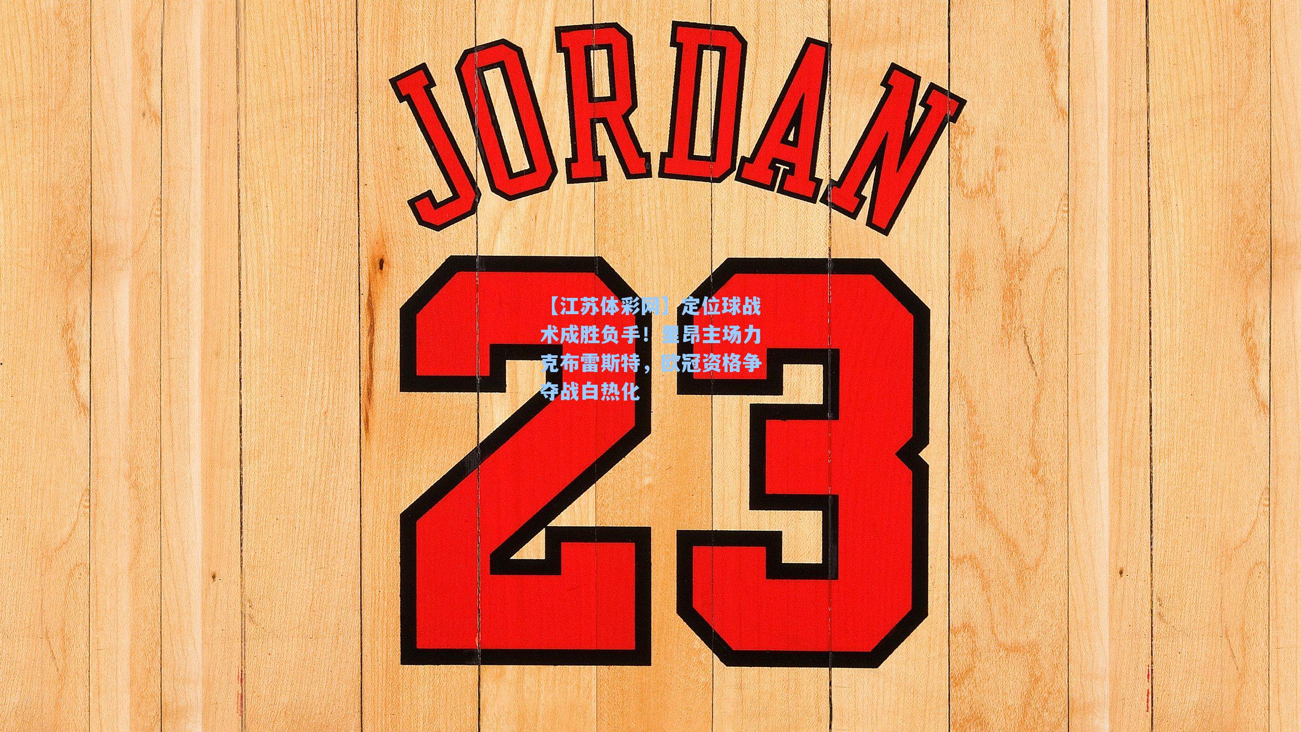 定位球战术成胜负手!里昂主场力克布雷斯特,欧冠资格争夺战白热化