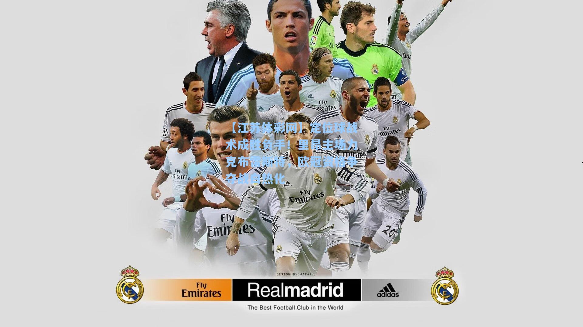 定位球战术成胜负手!里昂主场力克布雷斯特,欧冠资格争夺战白热化