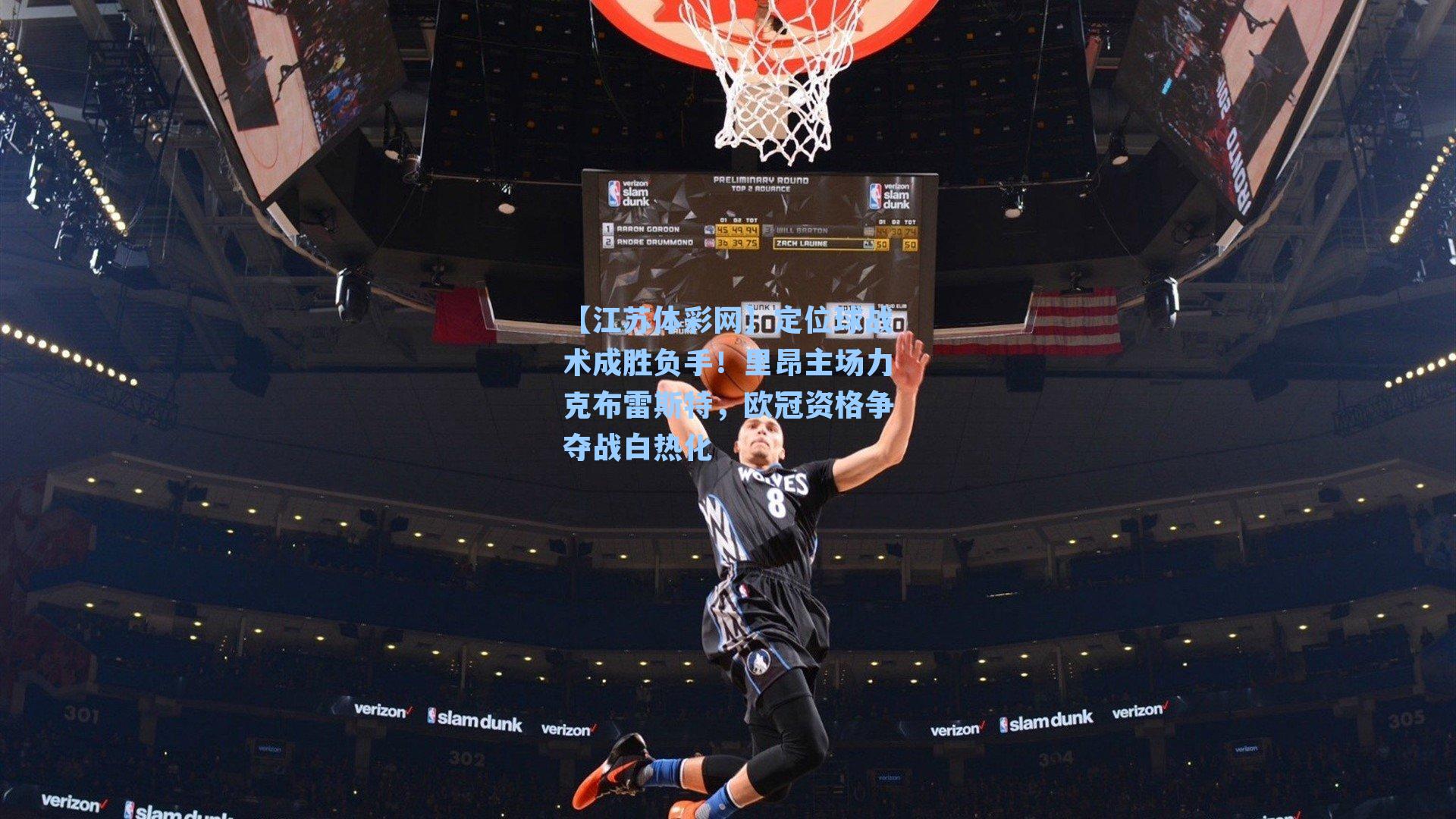 定位球战术成胜负手!里昂主场力克布雷斯特,欧冠资格争夺战白热化