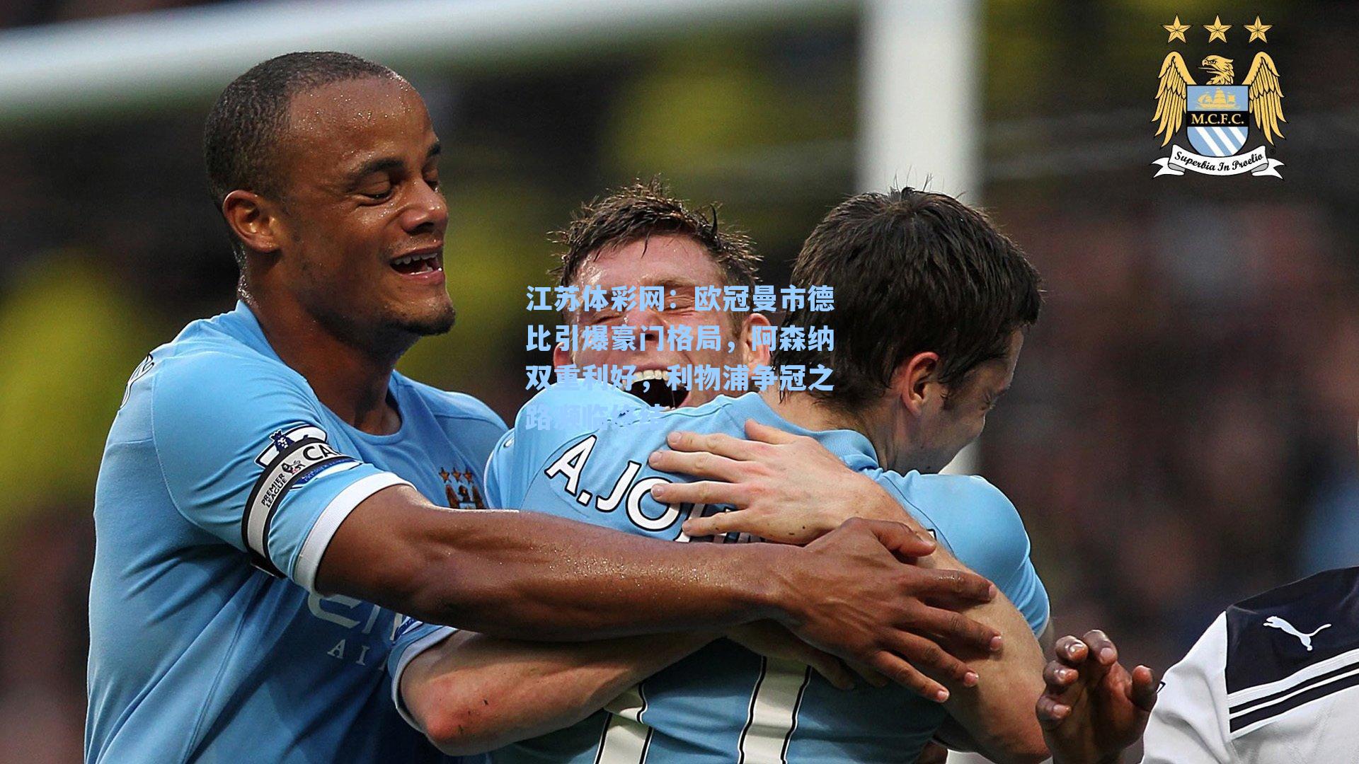 欧冠曼市德比引爆豪门格局，阿森纳双重利好，利物浦争冠之路濒临终结