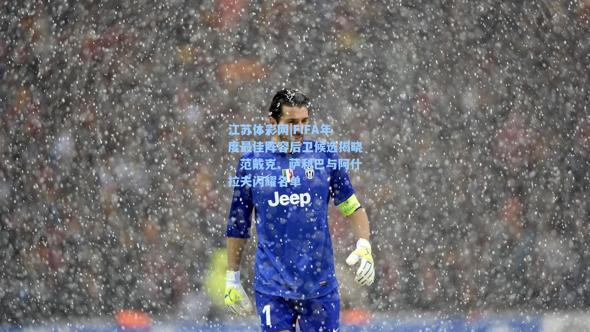 FIFA年度最佳阵容后卫候选揭晓，范戴克、萨利巴与阿什拉夫闪耀名单