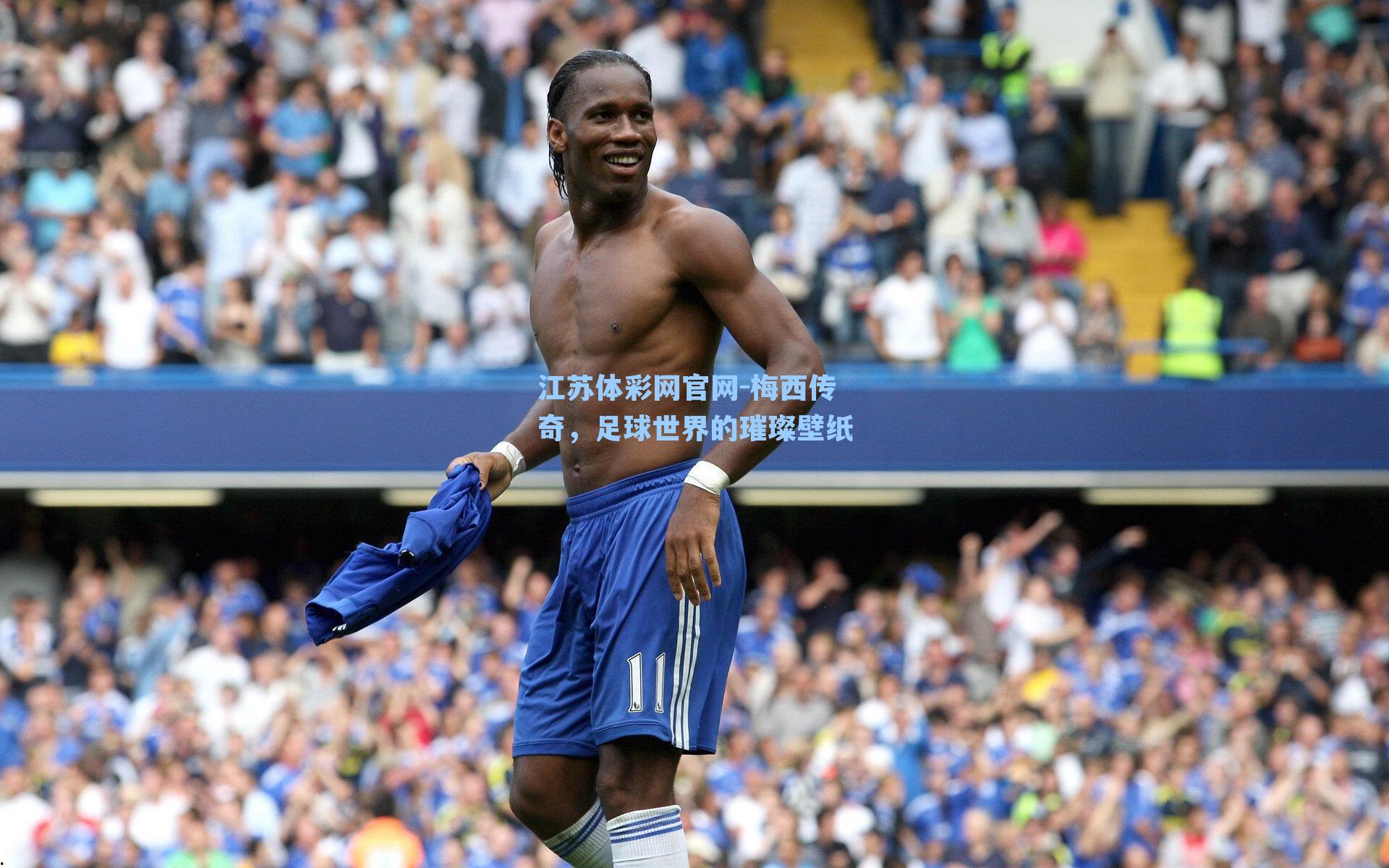 梅西传奇，足球世界的璀璨壁纸