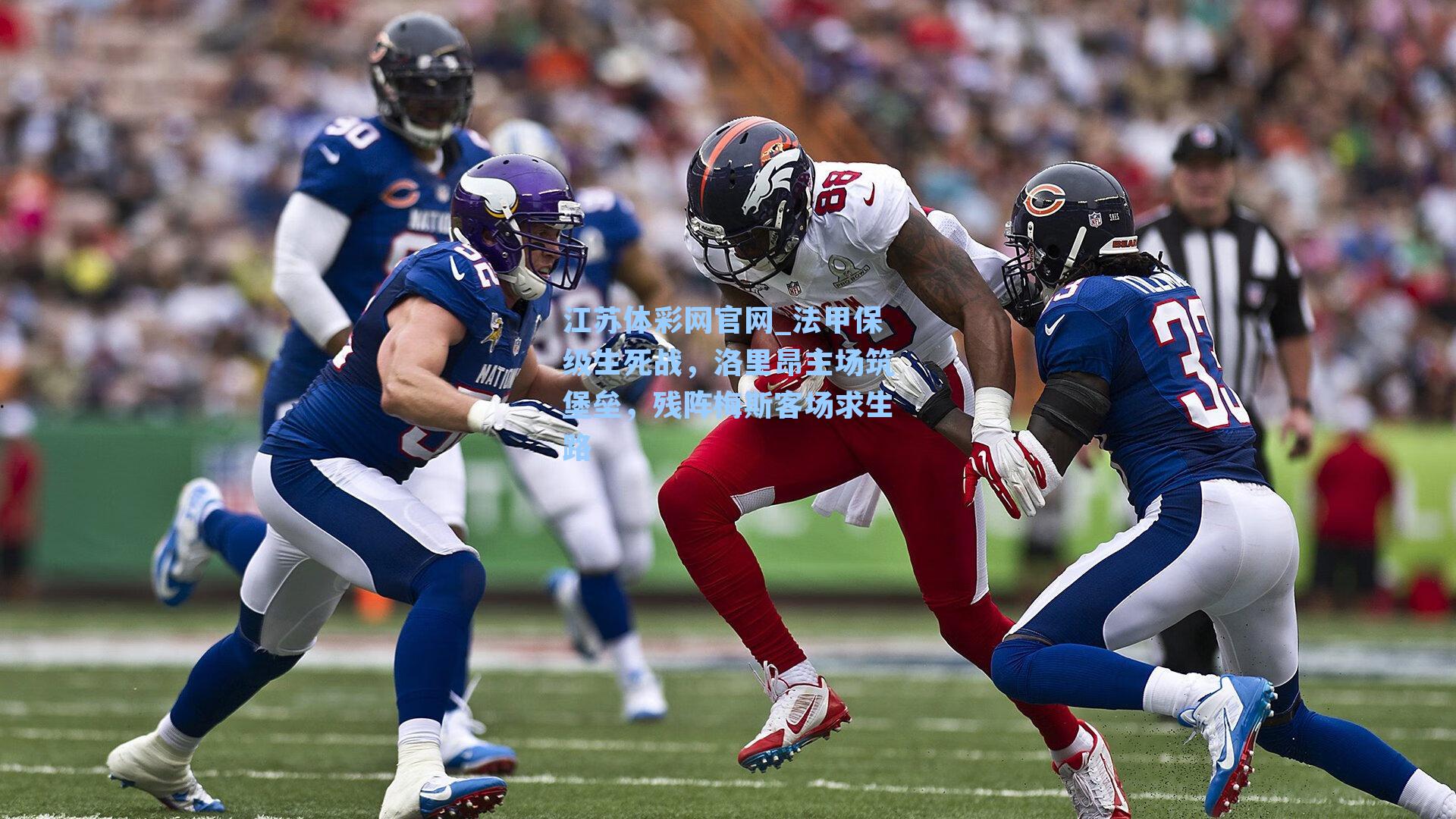 法甲保级生死战,洛里昂主场筑堡垒,残阵梅斯客场求生路