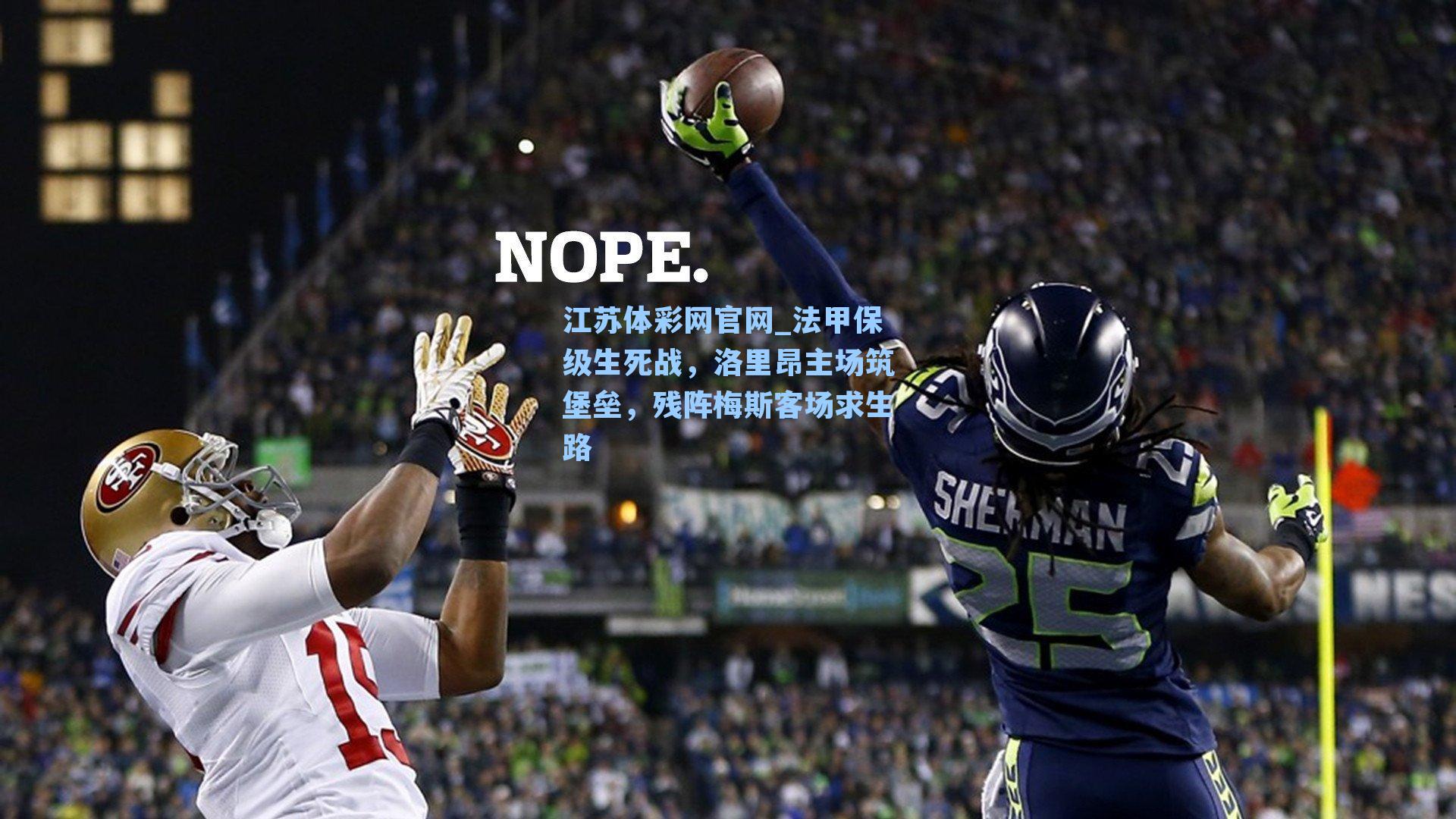 法甲保级生死战,洛里昂主场筑堡垒,残阵梅斯客场求生路