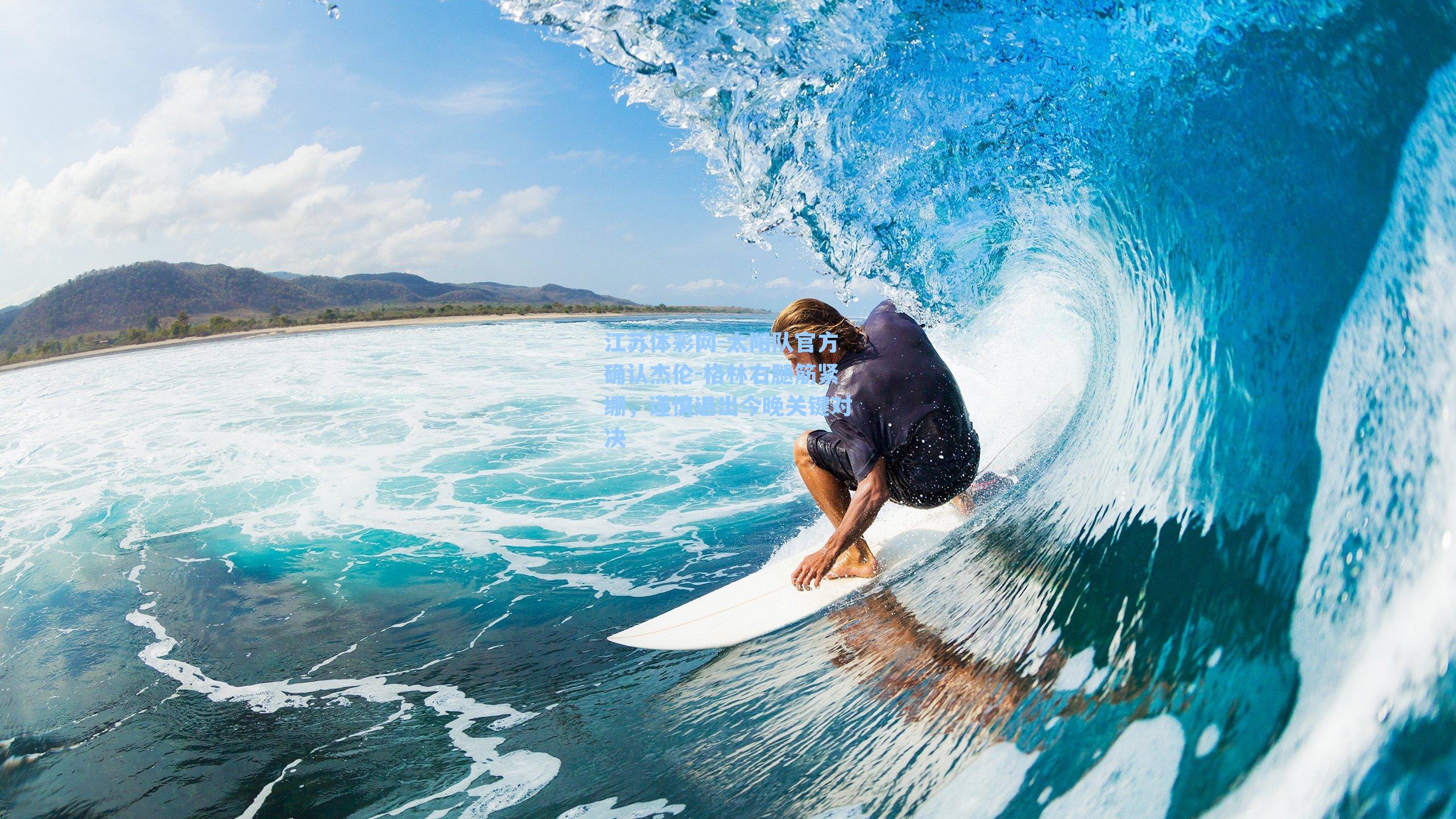 太阳队官方确认杰伦-格林右腿筋紧绷，谨慎退出今晚关键对决