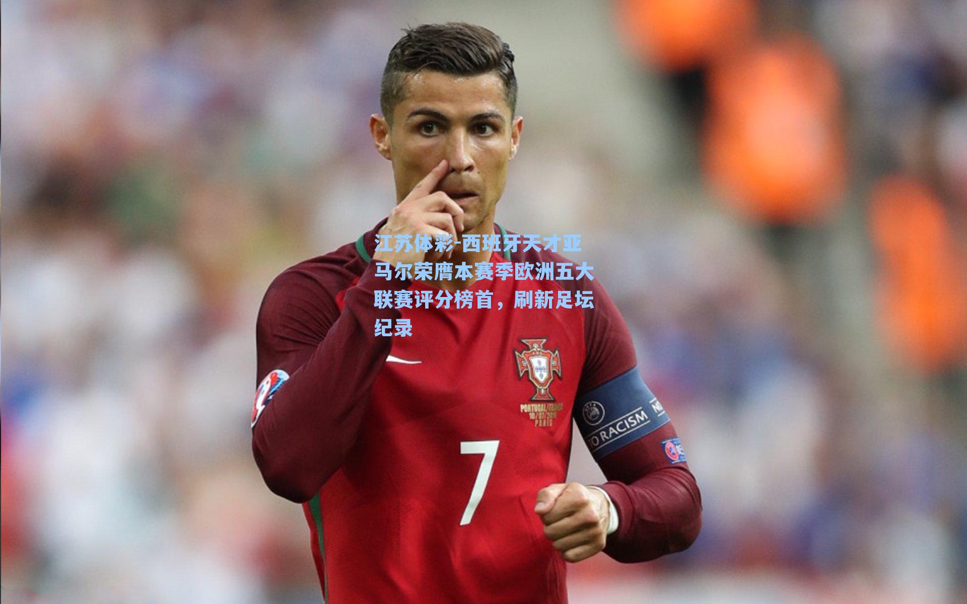 西班牙天才亚马尔荣膺本赛季欧洲五大联赛评分榜首,刷新足坛纪录