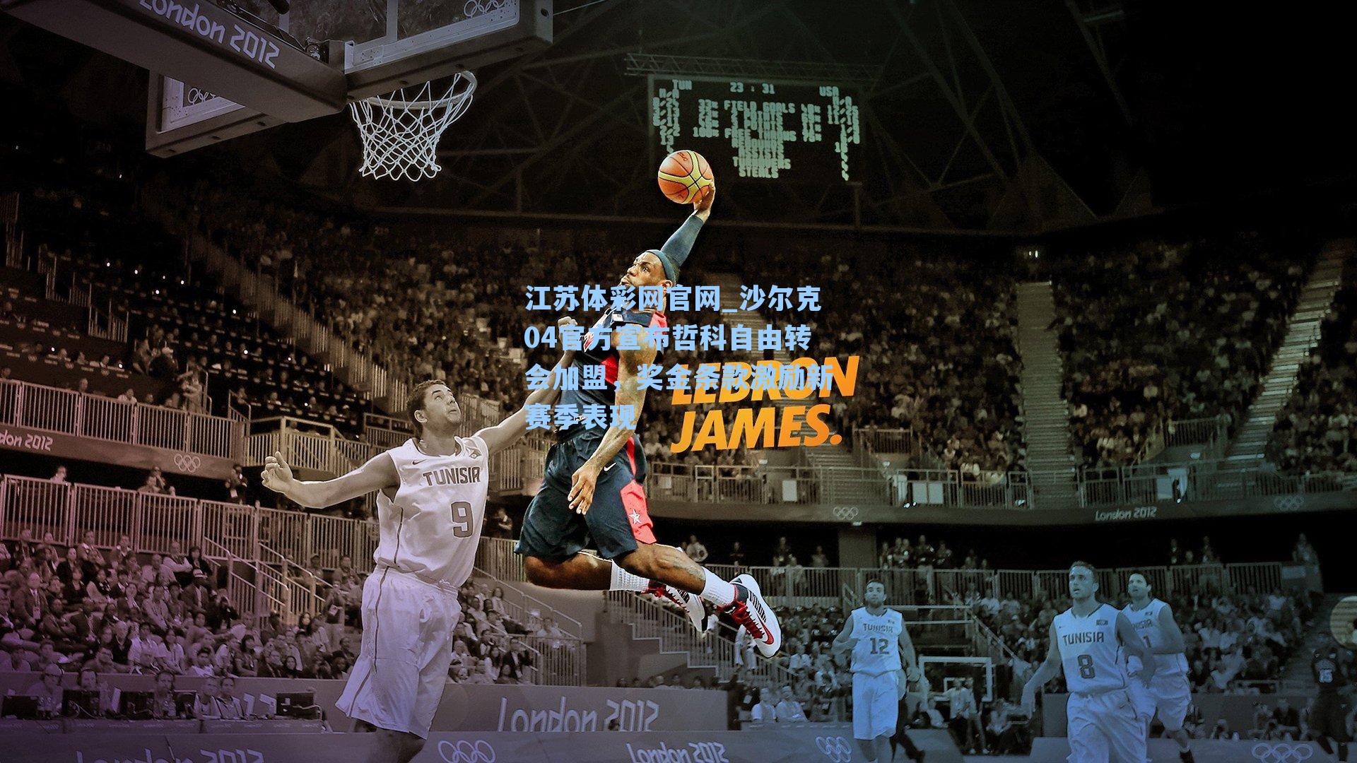 沙尔克04官方宣布哲科自由转会加盟,奖金条款激励新赛季表现