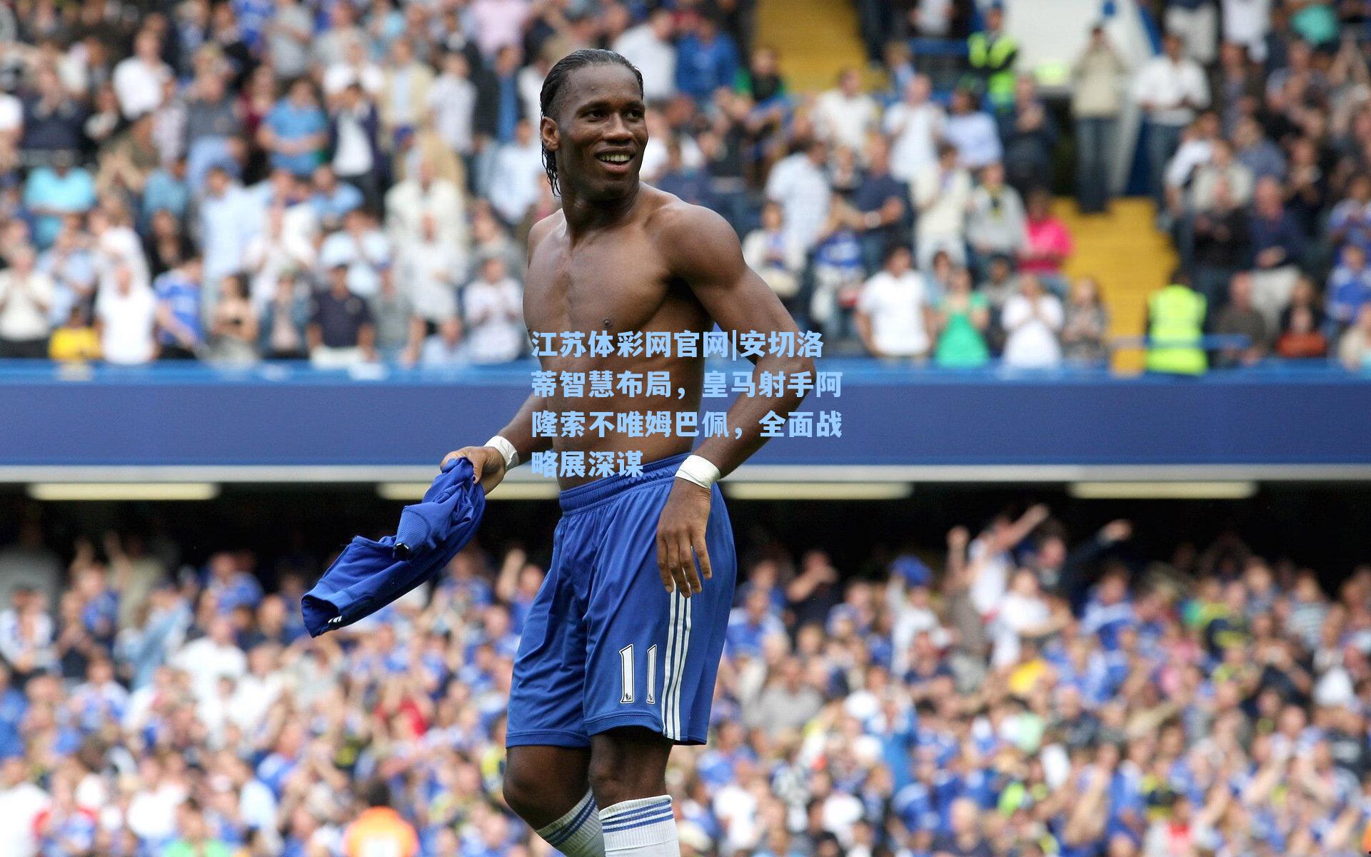 安切洛蒂智慧布局，皇马射手阿隆索不唯姆巴佩，全面战略展深谋