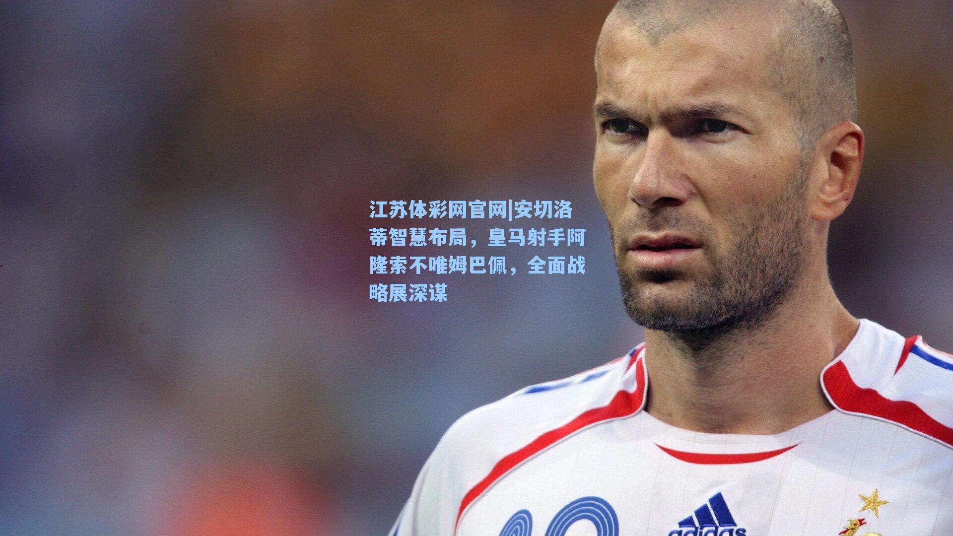 安切洛蒂智慧布局，皇马射手阿隆索不唯姆巴佩，全面战略展深谋