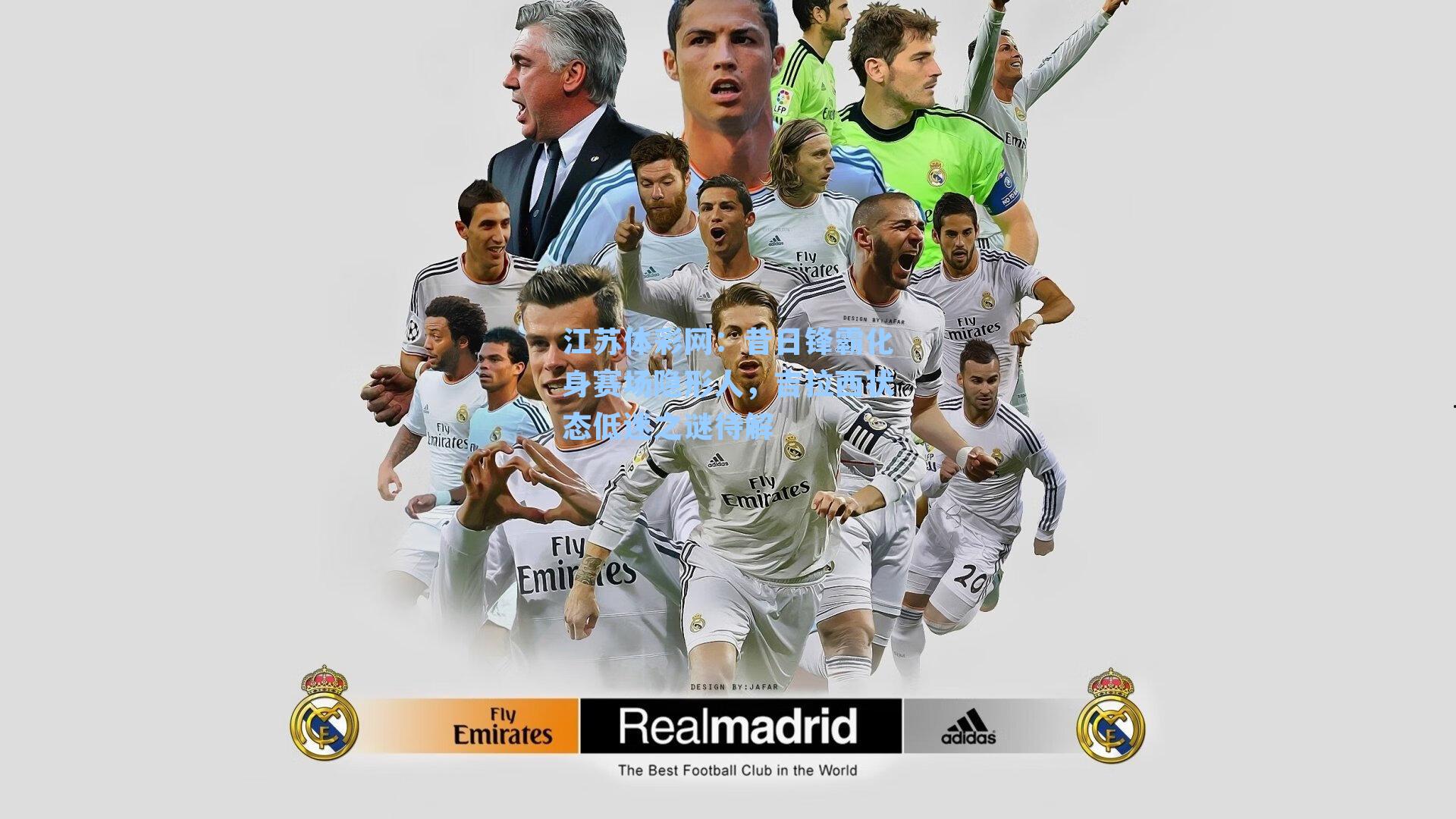 昔日锋霸化身赛场隐形人,吉拉西状态低迷之谜待解