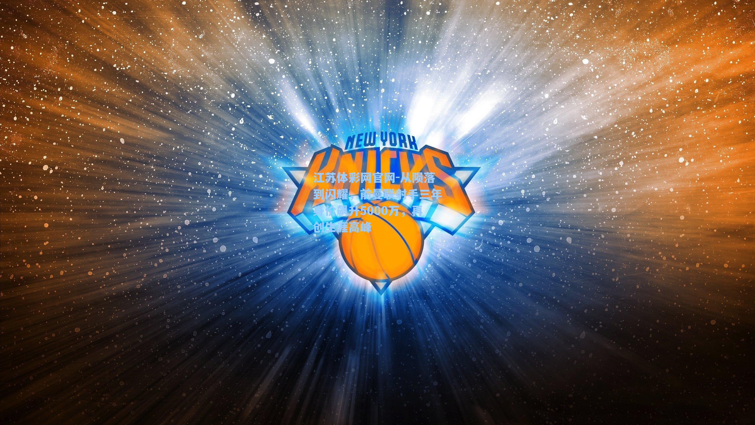 从陨落到闪耀，前曼联射手三年身价飙升5000万，再创生涯高峰