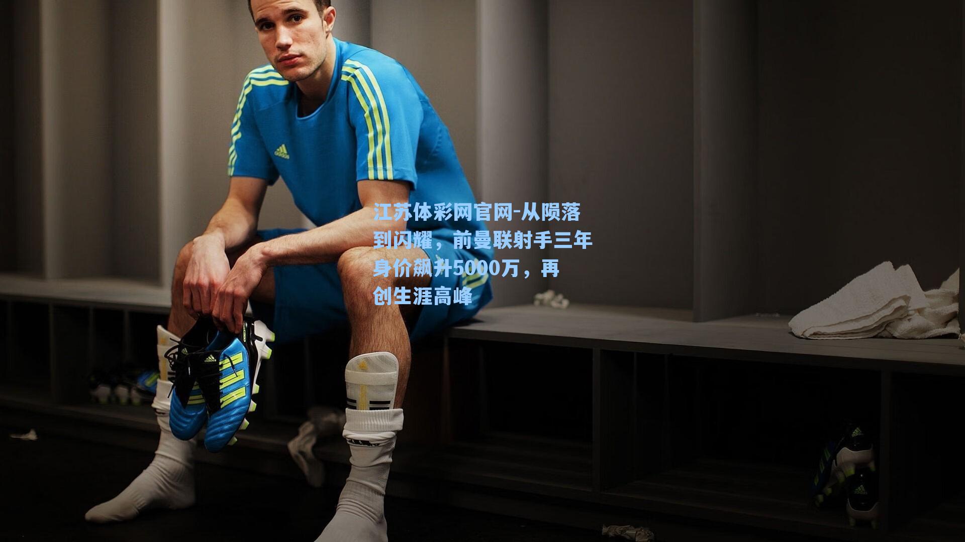 从陨落到闪耀，前曼联射手三年身价飙升5000万，再创生涯高峰