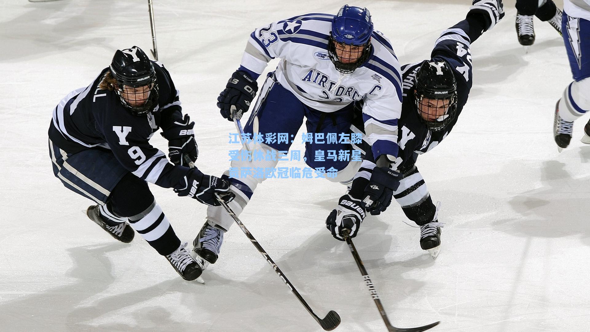 姆巴佩左膝受伤休战三周，皇马新星贡萨洛欧冠临危受命