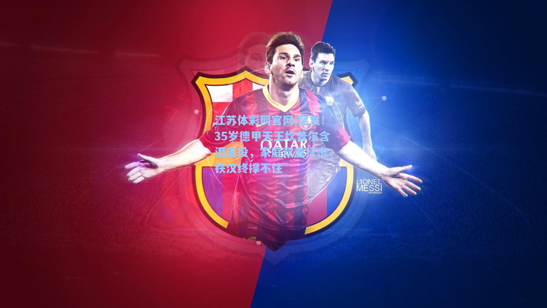 突发！35岁德甲天王坎普尔含泪退役，家庭双重打击，铁汉终撑不住