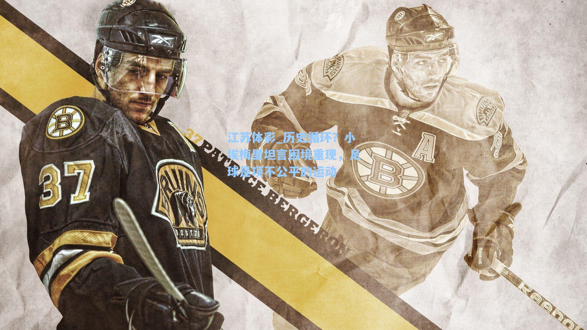 历史循环？小埃梅里坦言困境重现，足球是项不公平的运动