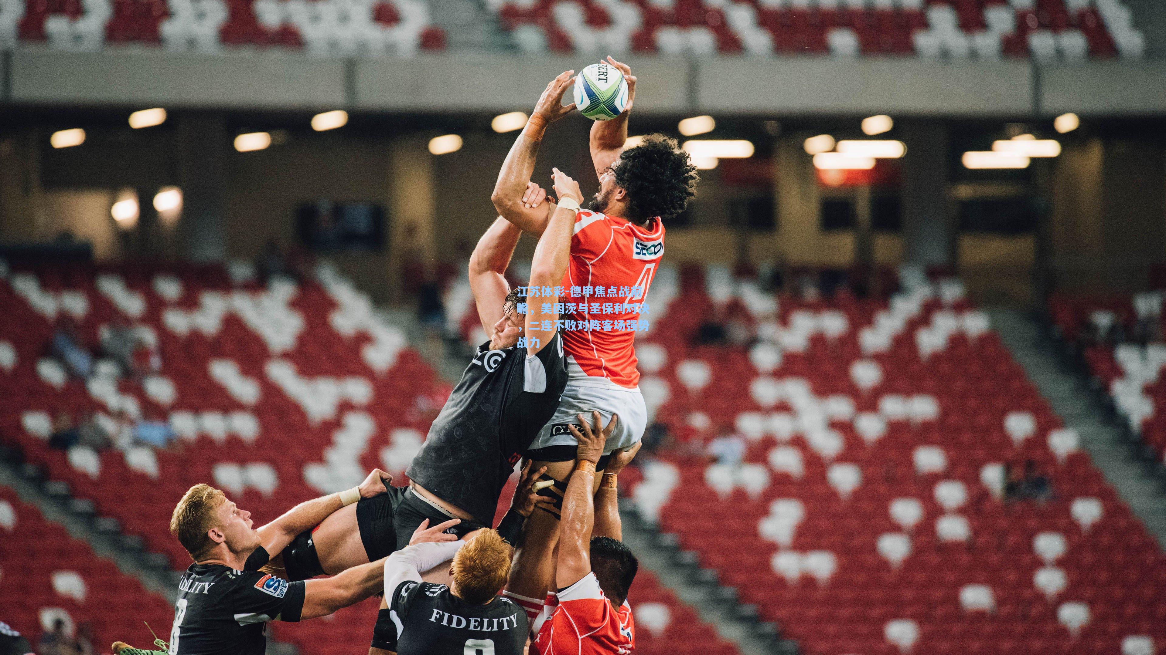 德甲焦点战前瞻，美因茨与圣保利对决，二连不败对阵客场强势战力