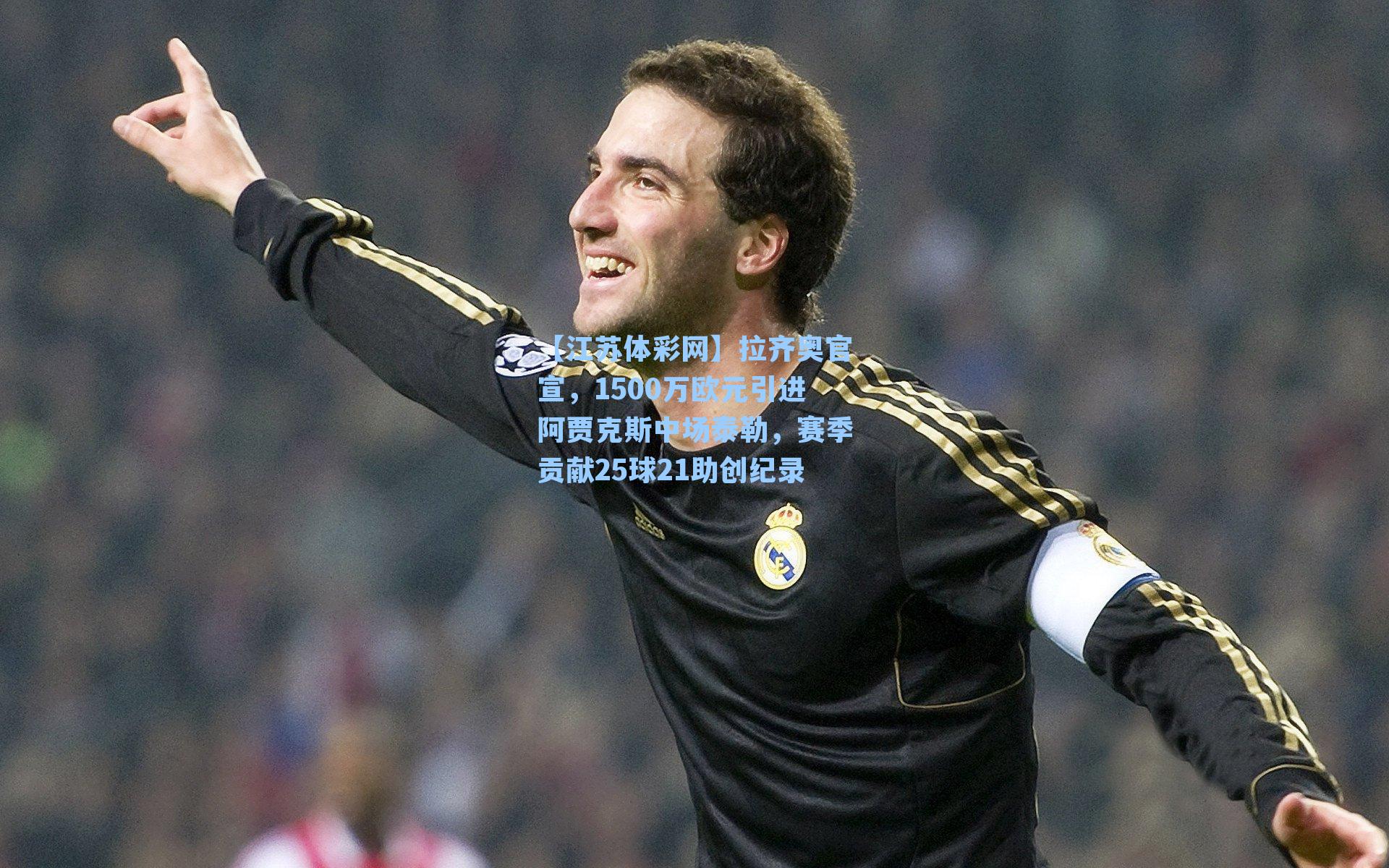 拉齐奥官宣，1500万欧元引进阿贾克斯中场泰勒，赛季贡献25球21助创纪录