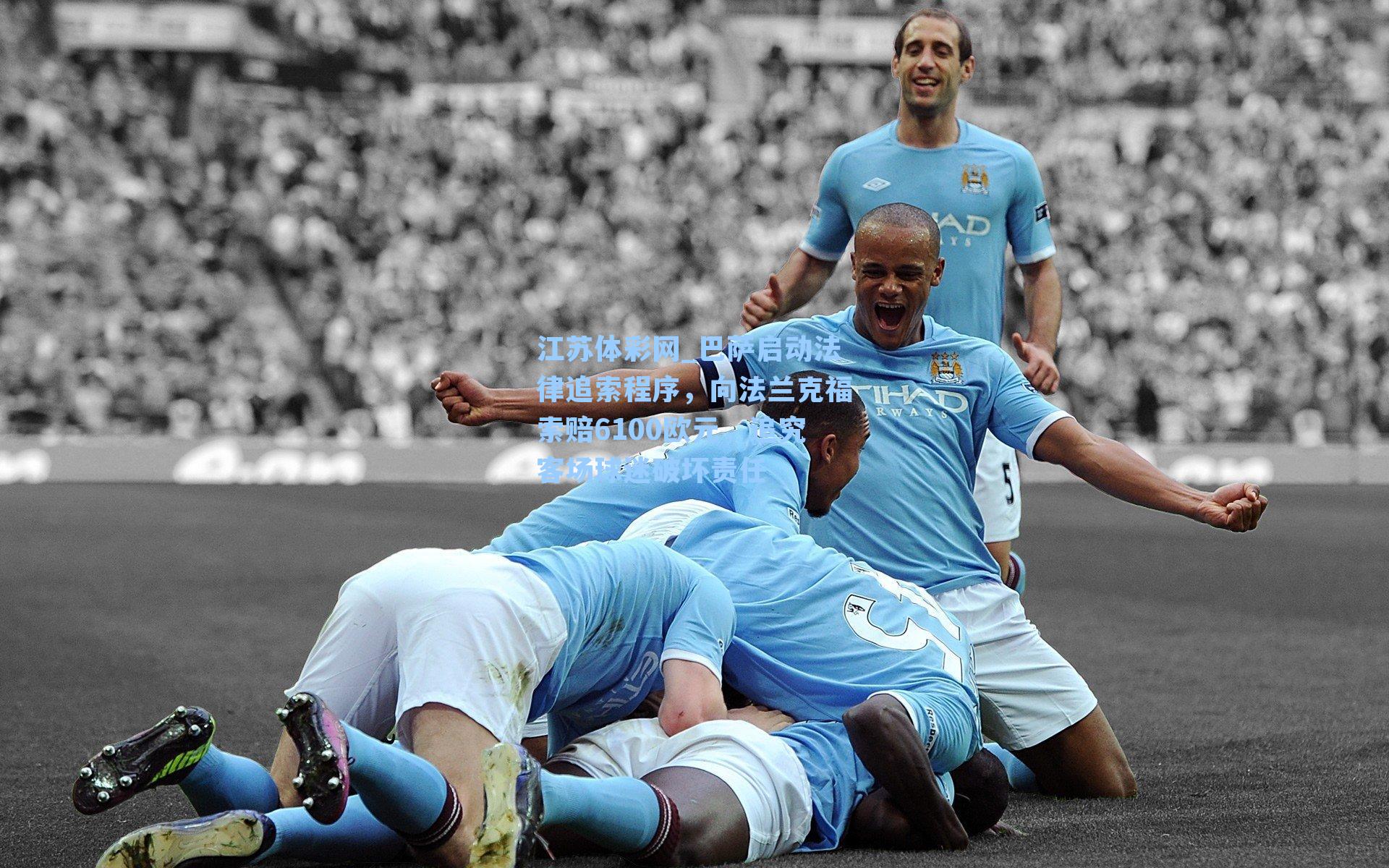 巴萨启动法律追索程序，向法兰克福索赔6100欧元，追究客场球迷破坏责任