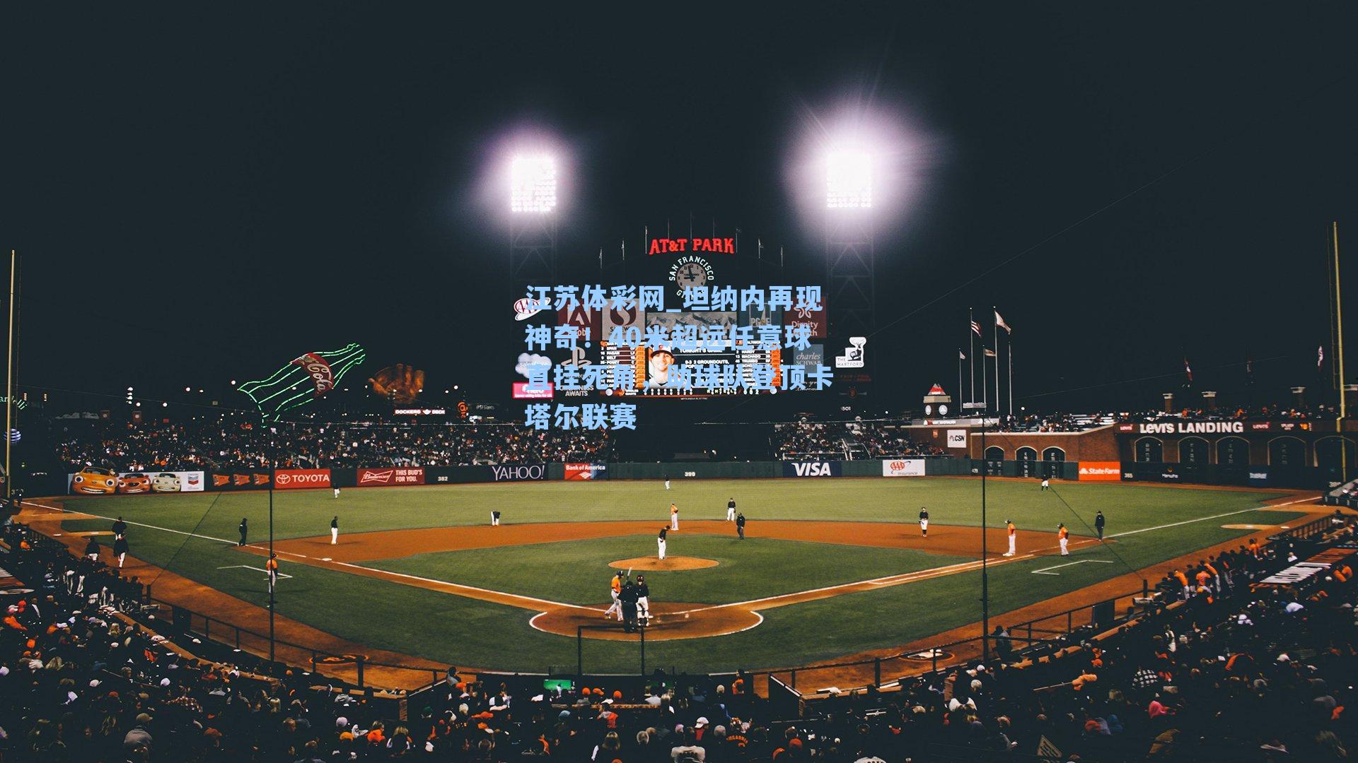 坦纳内再现神奇！40米超远任意球直挂死角，助球队登顶卡塔尔联赛