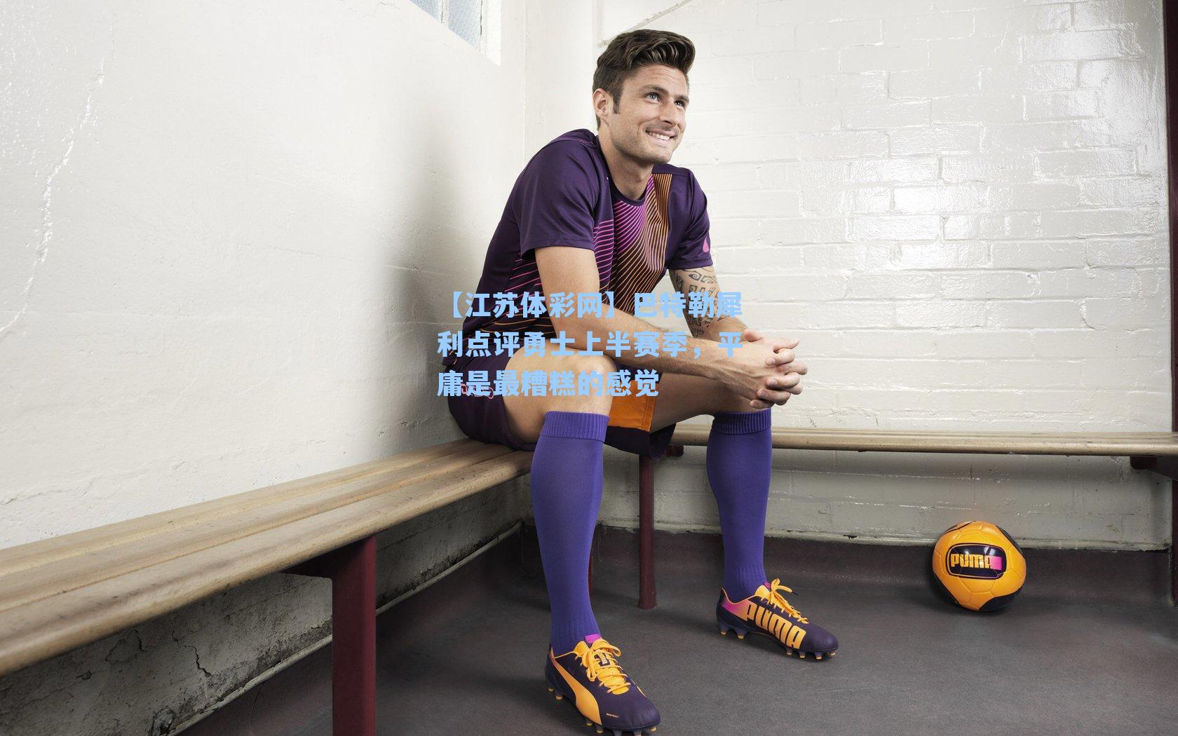 巴特勒犀利点评勇士上半赛季，平庸是最糟糕的感觉