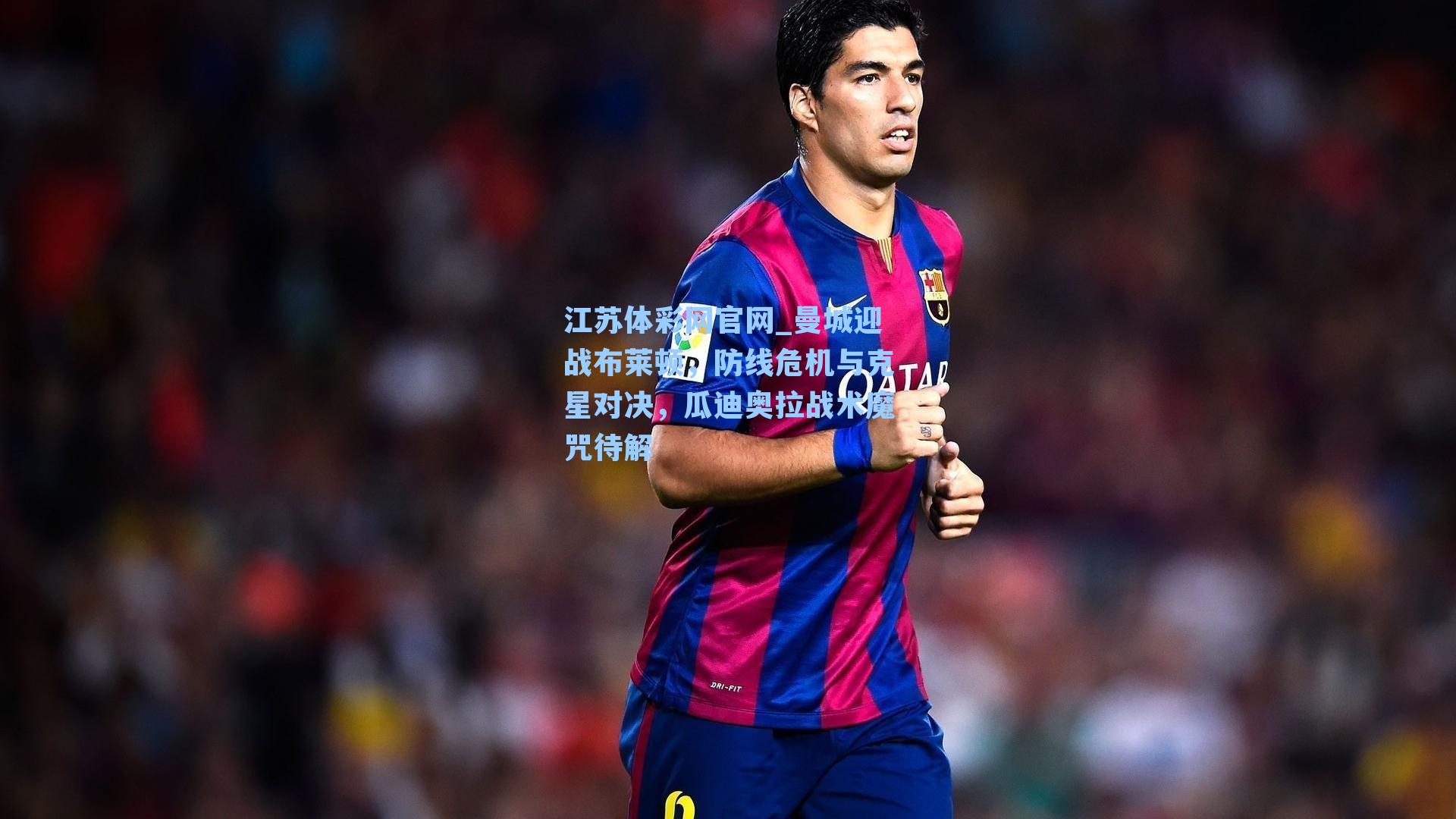 曼城迎战布莱顿,防线危机与克星对决,瓜迪奥拉战术魔咒待解