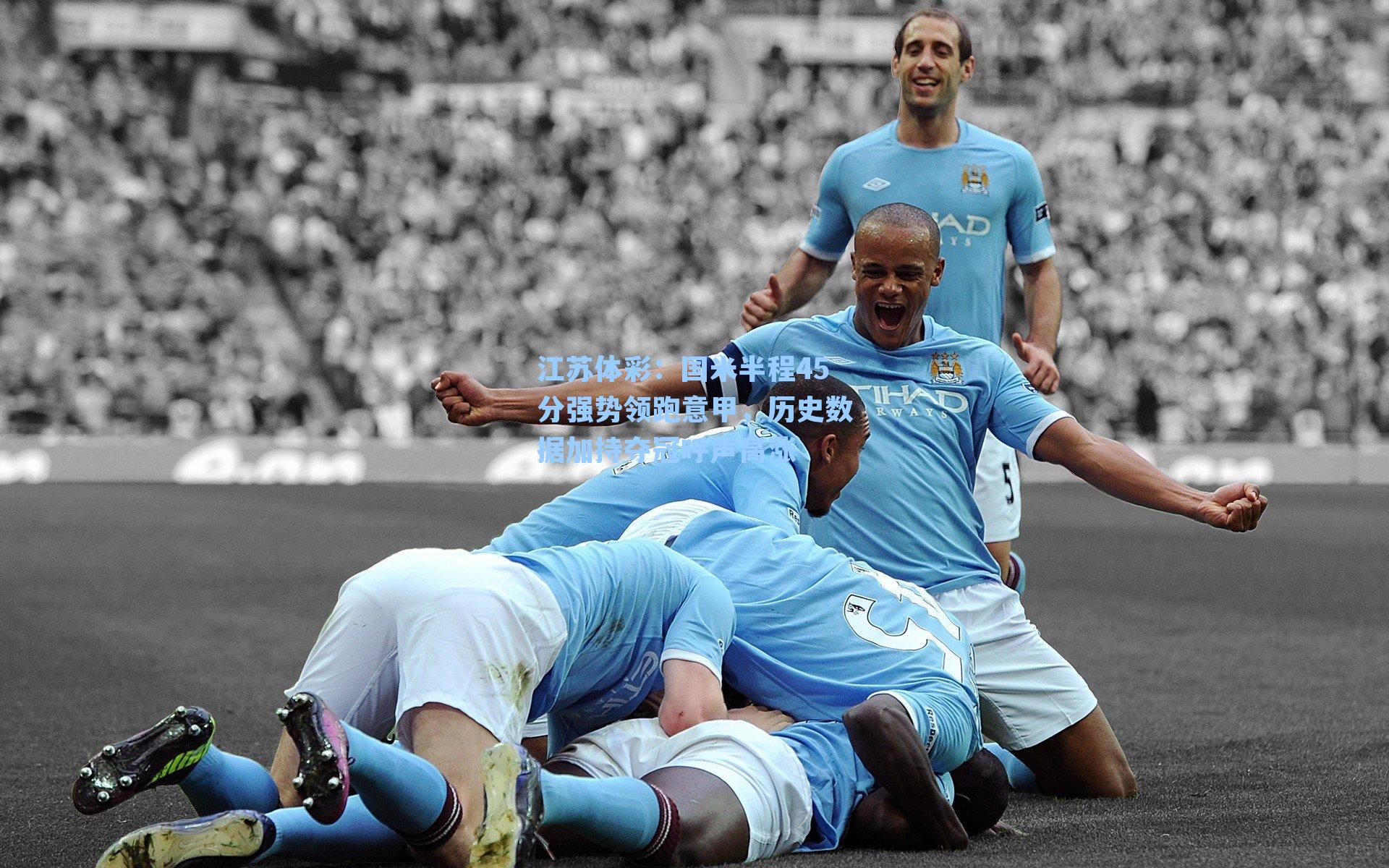 国米半程45分强势领跑意甲，历史数据加持夺冠呼声高涨