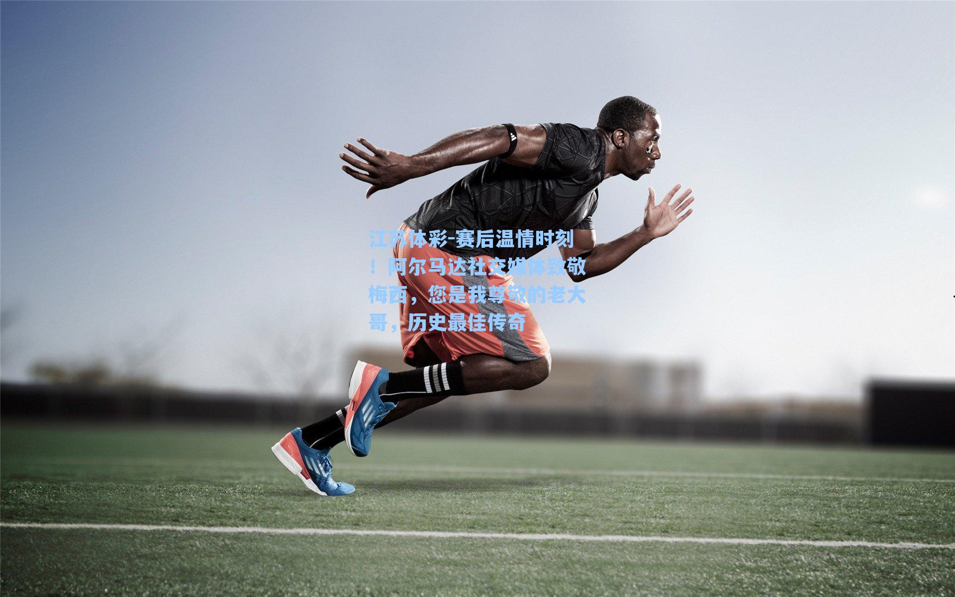 赛后温情时刻!阿尔马达社交媒体致敬梅西,您是我尊敬的老大哥,历史最佳传奇