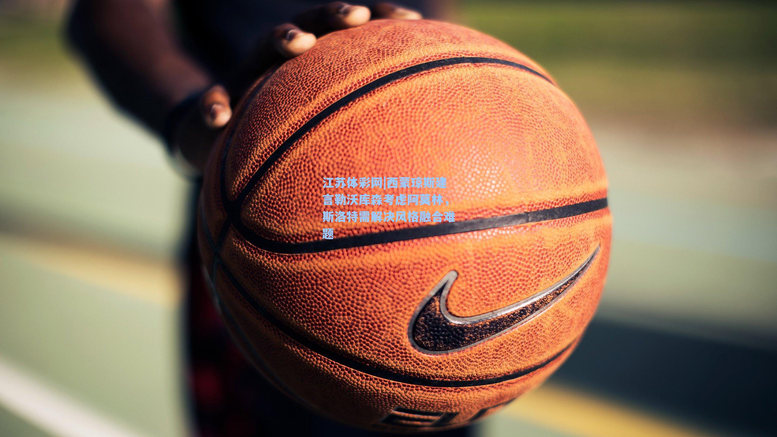 西蒙琼斯建言勒沃库森考虑阿莫林，斯洛特需解决风格融合难题