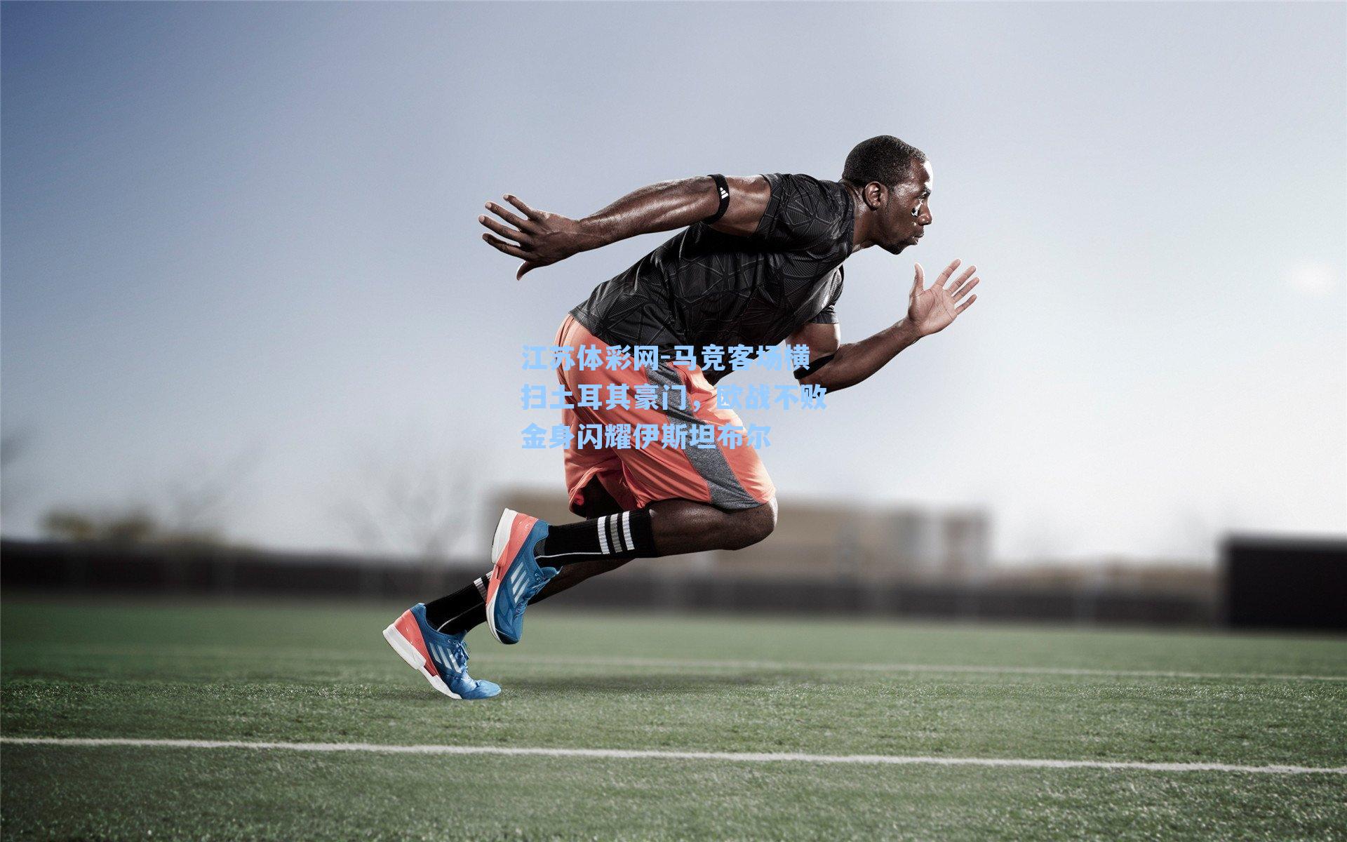 马竞客场横扫土耳其豪门,欧战不败金身闪耀伊斯坦布尔