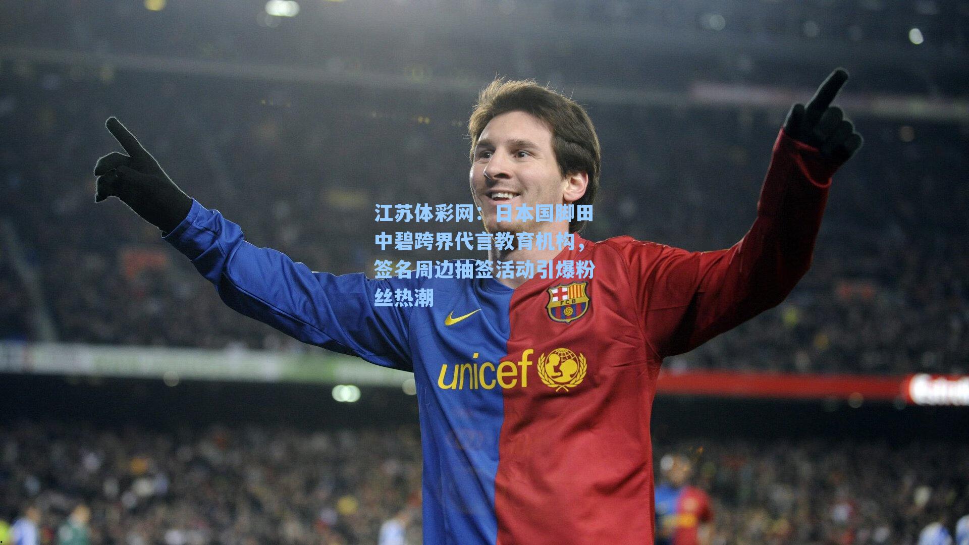 日本国脚田中碧跨界代言教育机构，签名周边抽签活动引爆粉丝热潮