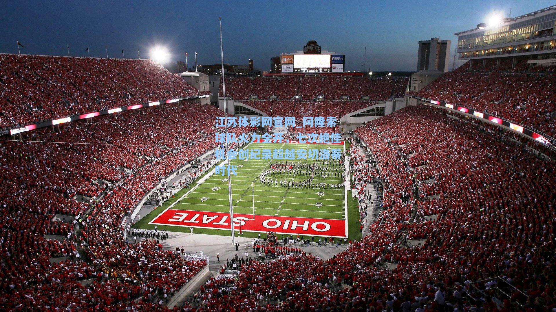 阿隆索球队火力全开,七次绝佳机会创纪录超越安切洛蒂时代