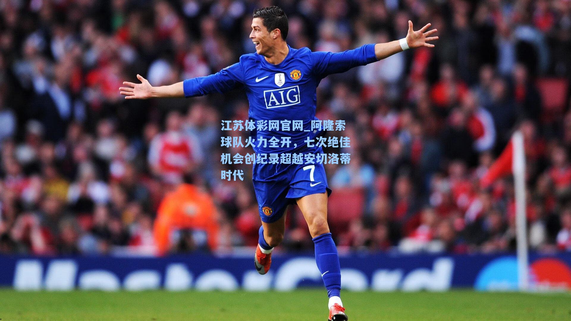 阿隆索球队火力全开,七次绝佳机会创纪录超越安切洛蒂时代