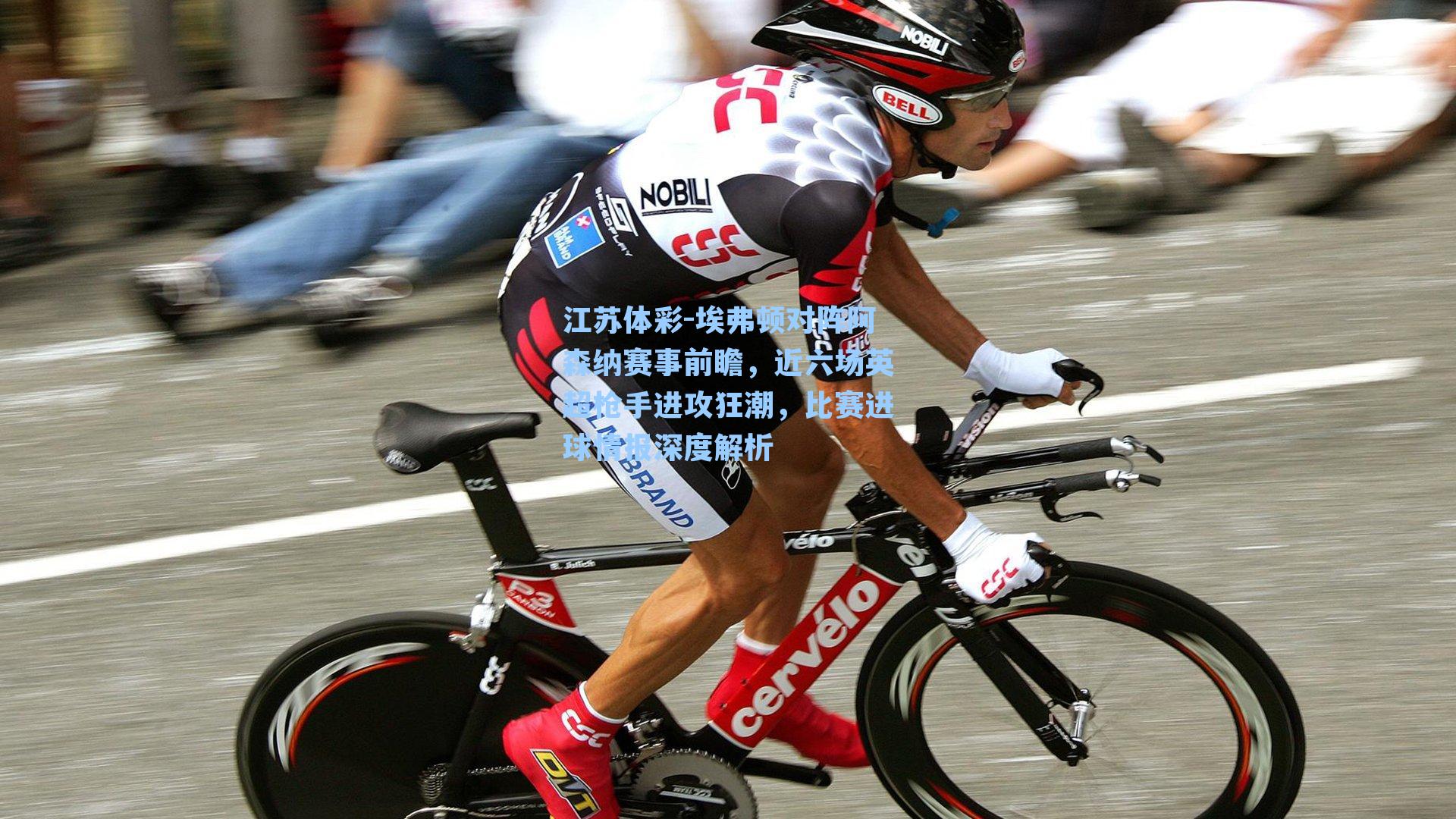 埃弗顿对阵阿森纳赛事前瞻,近六场英超枪手进攻狂潮,比赛进球情报深度解析