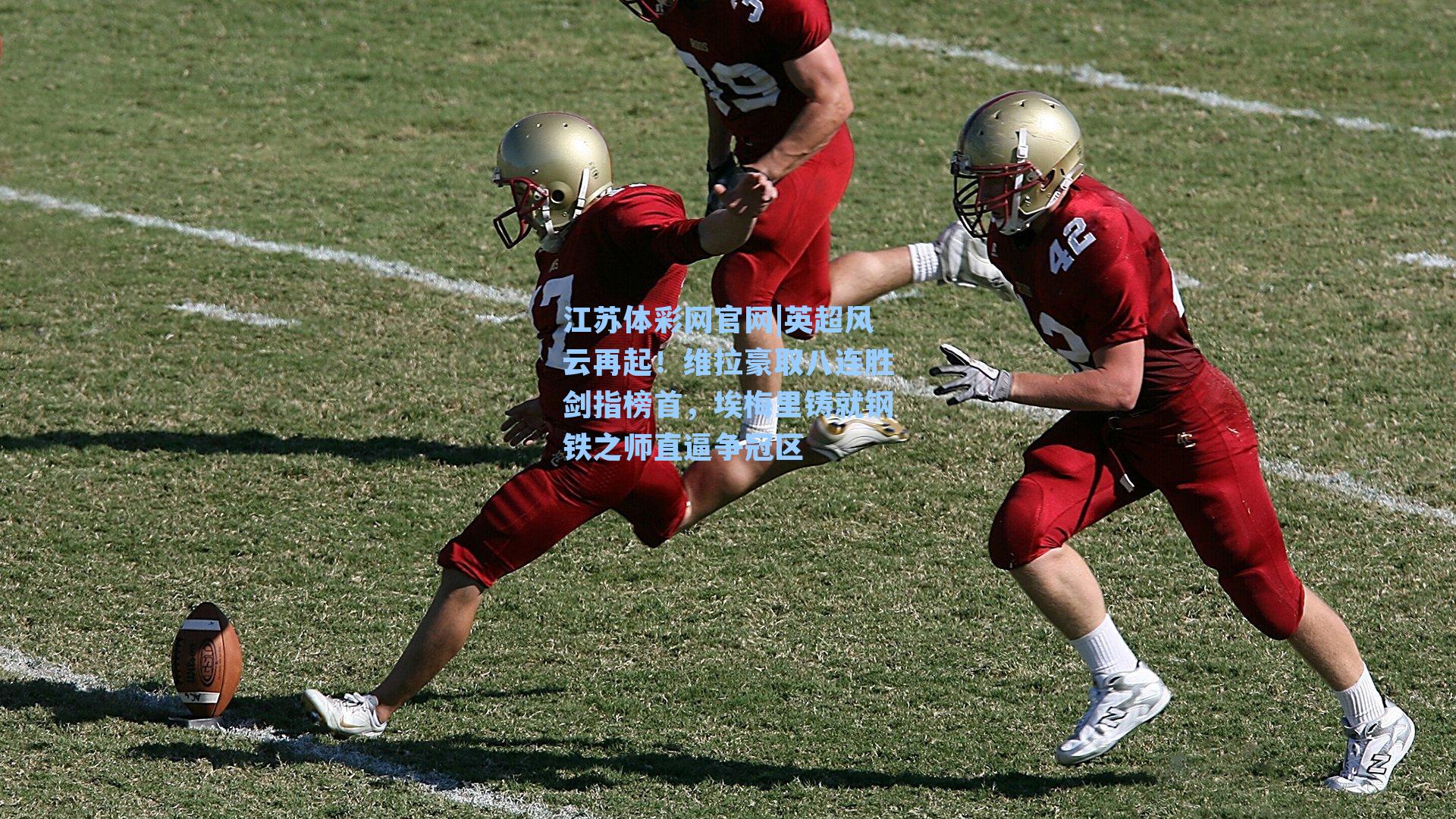 英超风云再起！维拉豪取八连胜剑指榜首，埃梅里铸就钢铁之师直逼争冠区