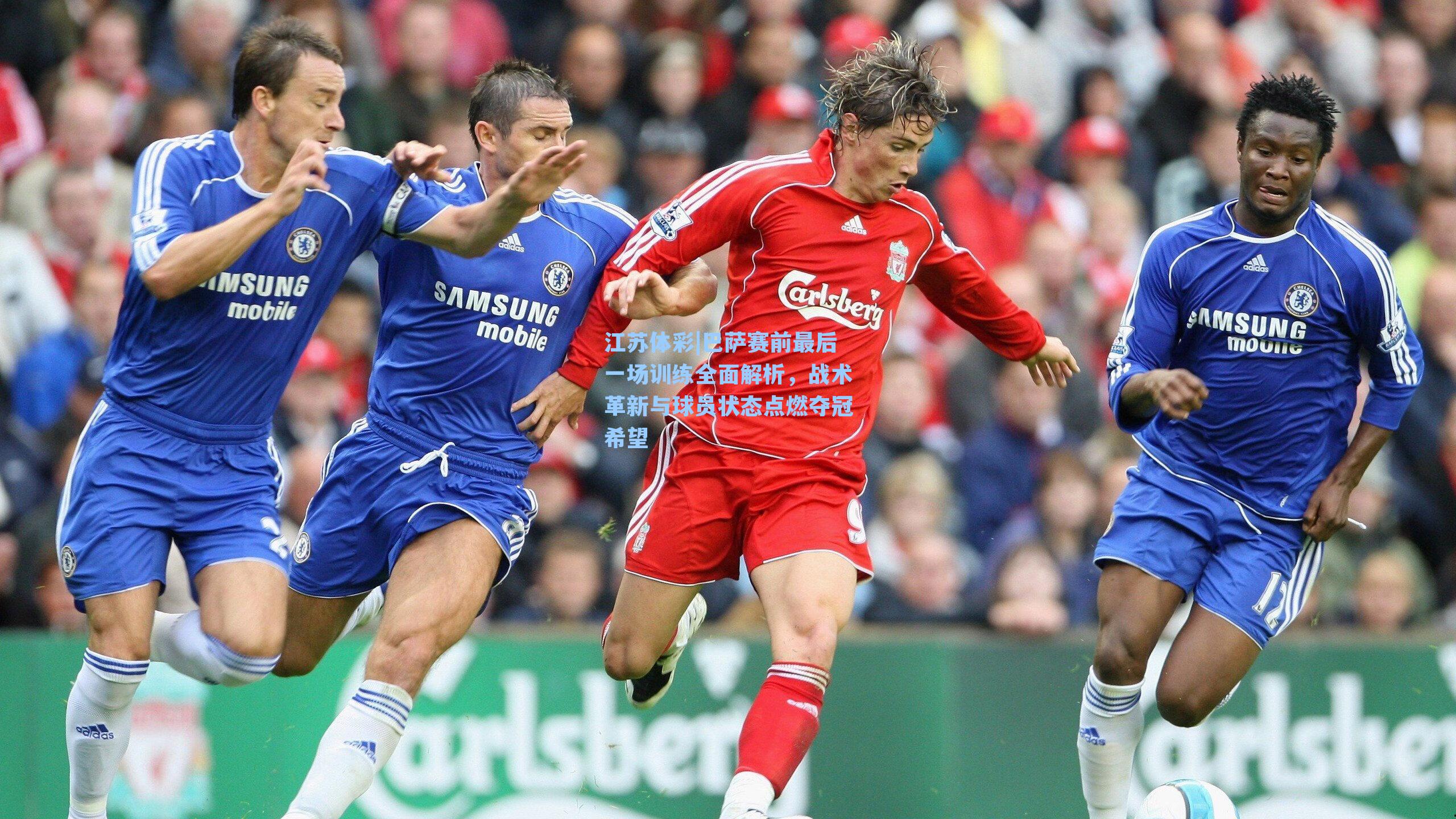 巴萨赛前最后一场训练全面解析，战术革新与球员状态点燃夺冠希望