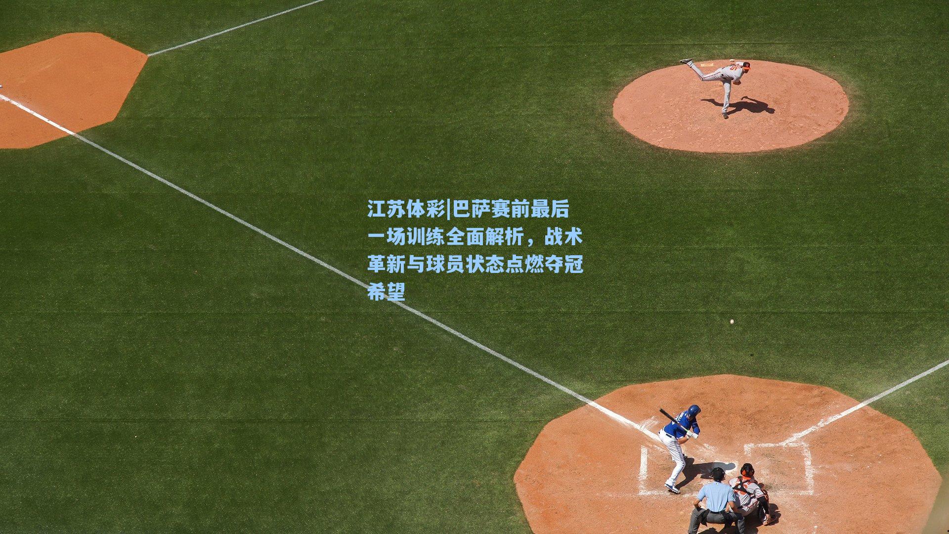 巴萨赛前最后一场训练全面解析，战术革新与球员状态点燃夺冠希望