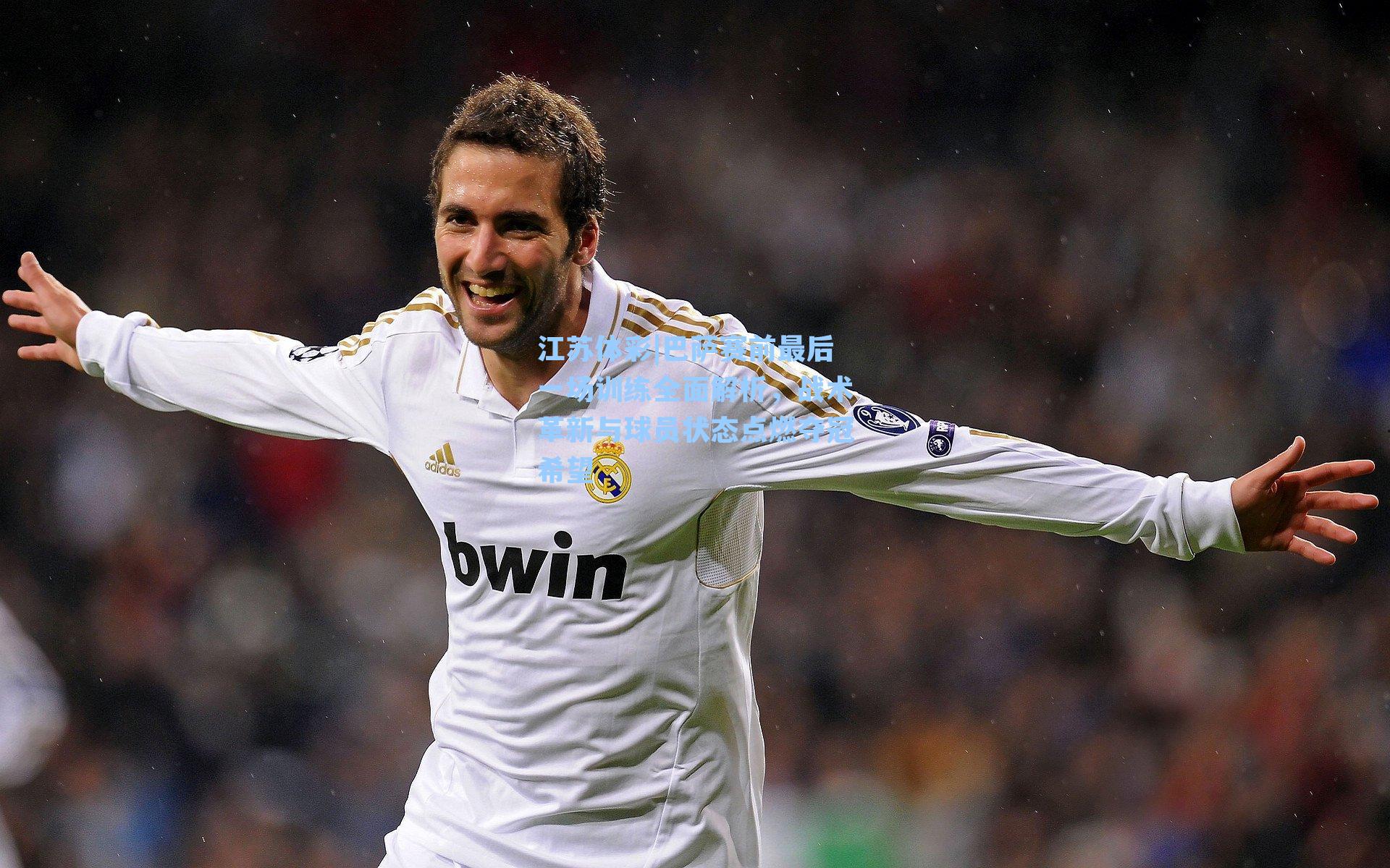 巴萨赛前最后一场训练全面解析，战术革新与球员状态点燃夺冠希望