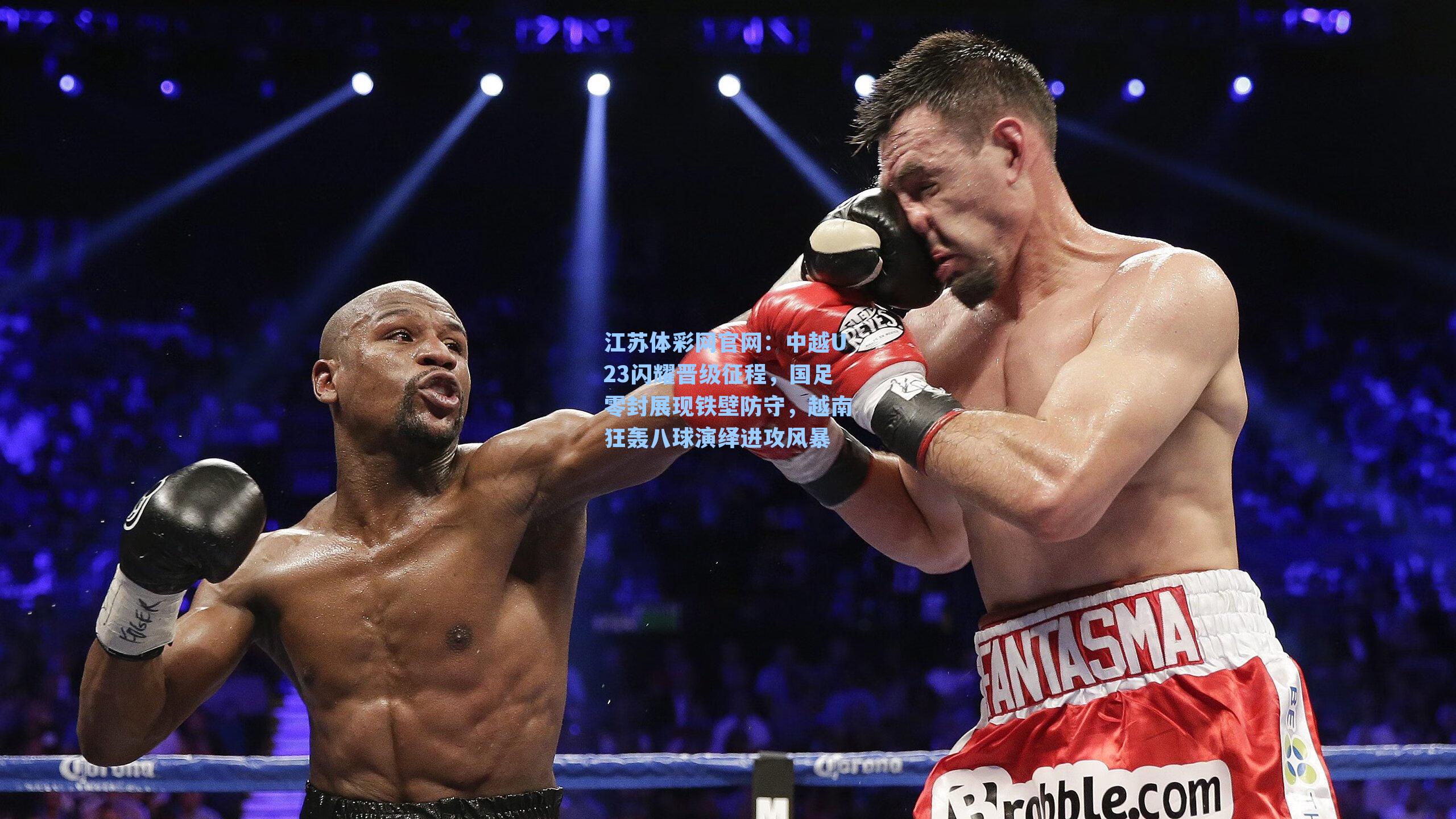 中越U23闪耀晋级征程，国足零封展现铁壁防守，越南狂轰八球演绎进攻风暴