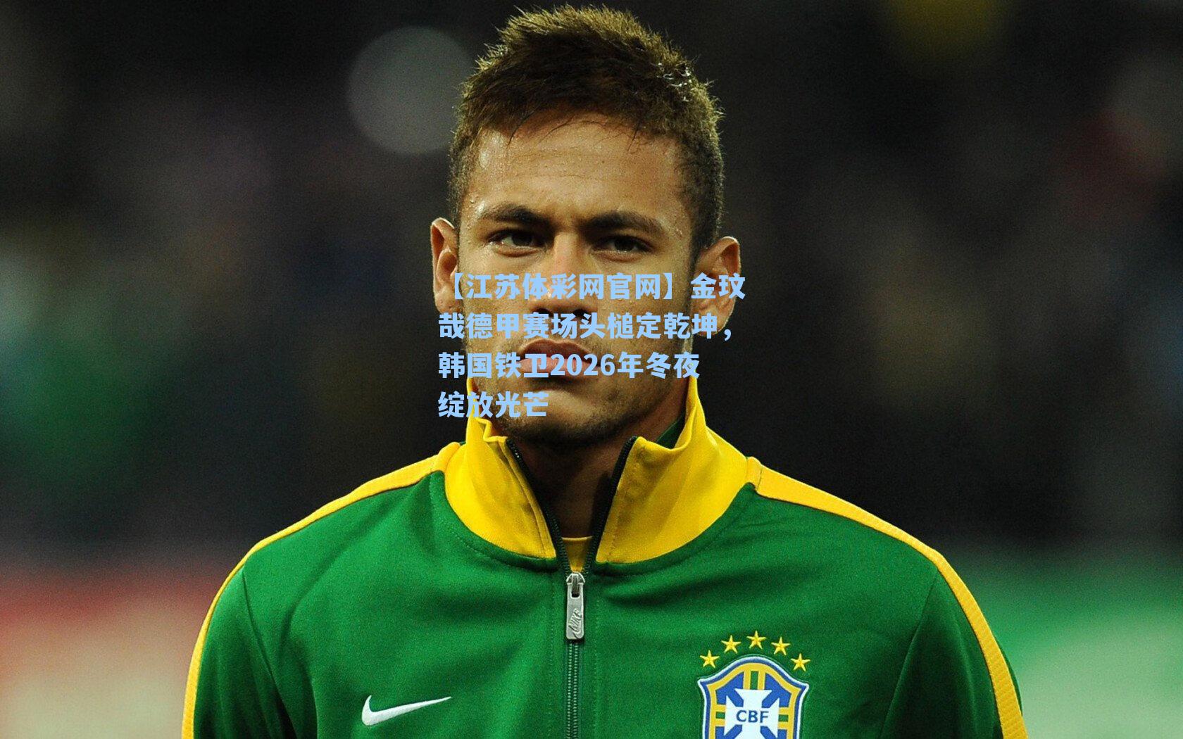 金玟哉德甲赛场头槌定乾坤，韩国铁卫2026年冬夜绽放光芒