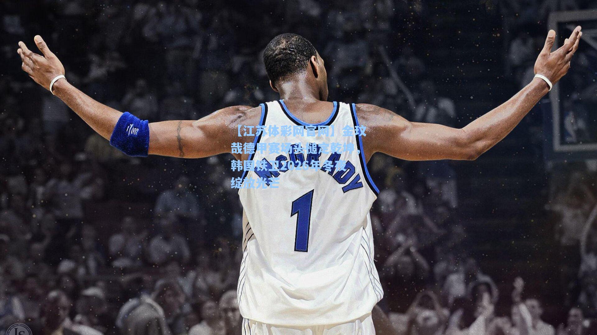 金玟哉德甲赛场头槌定乾坤，韩国铁卫2026年冬夜绽放光芒