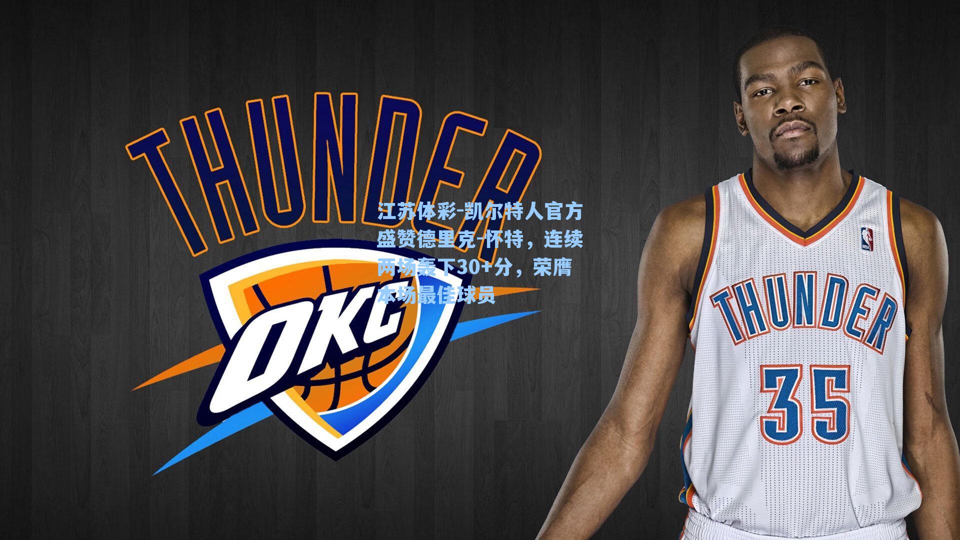 凯尔特人官方盛赞德里克-怀特,连续两场轰下30+分,荣膺本场最佳球员