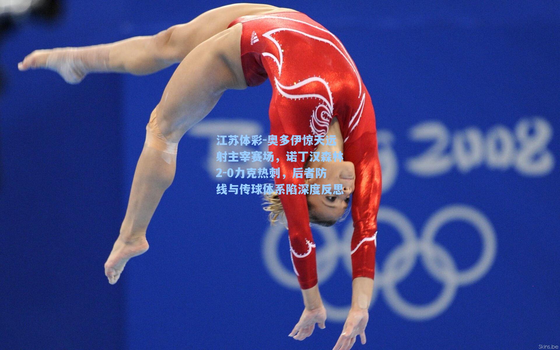 奥多伊惊天远射主宰赛场，诺丁汉森林2-0力克热刺，后者防线与传球体系陷深度反思