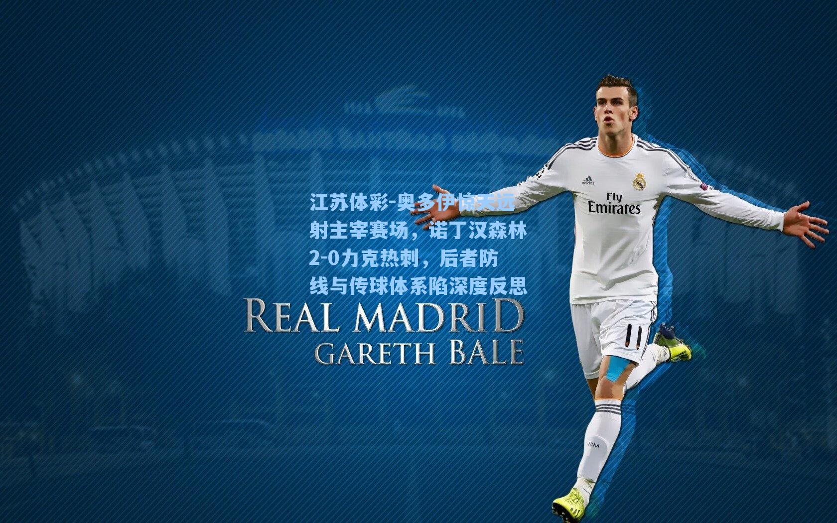 奥多伊惊天远射主宰赛场，诺丁汉森林2-0力克热刺，后者防线与传球体系陷深度反思