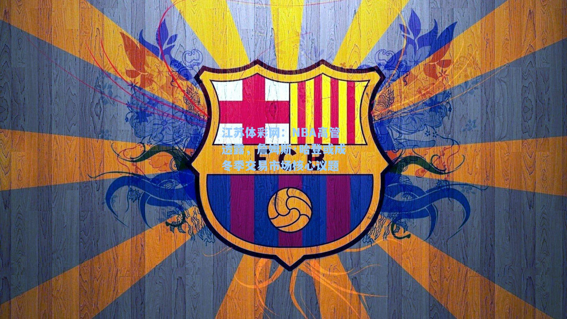 NBA高管透露,詹姆斯·哈登或成冬季交易市场核心议题