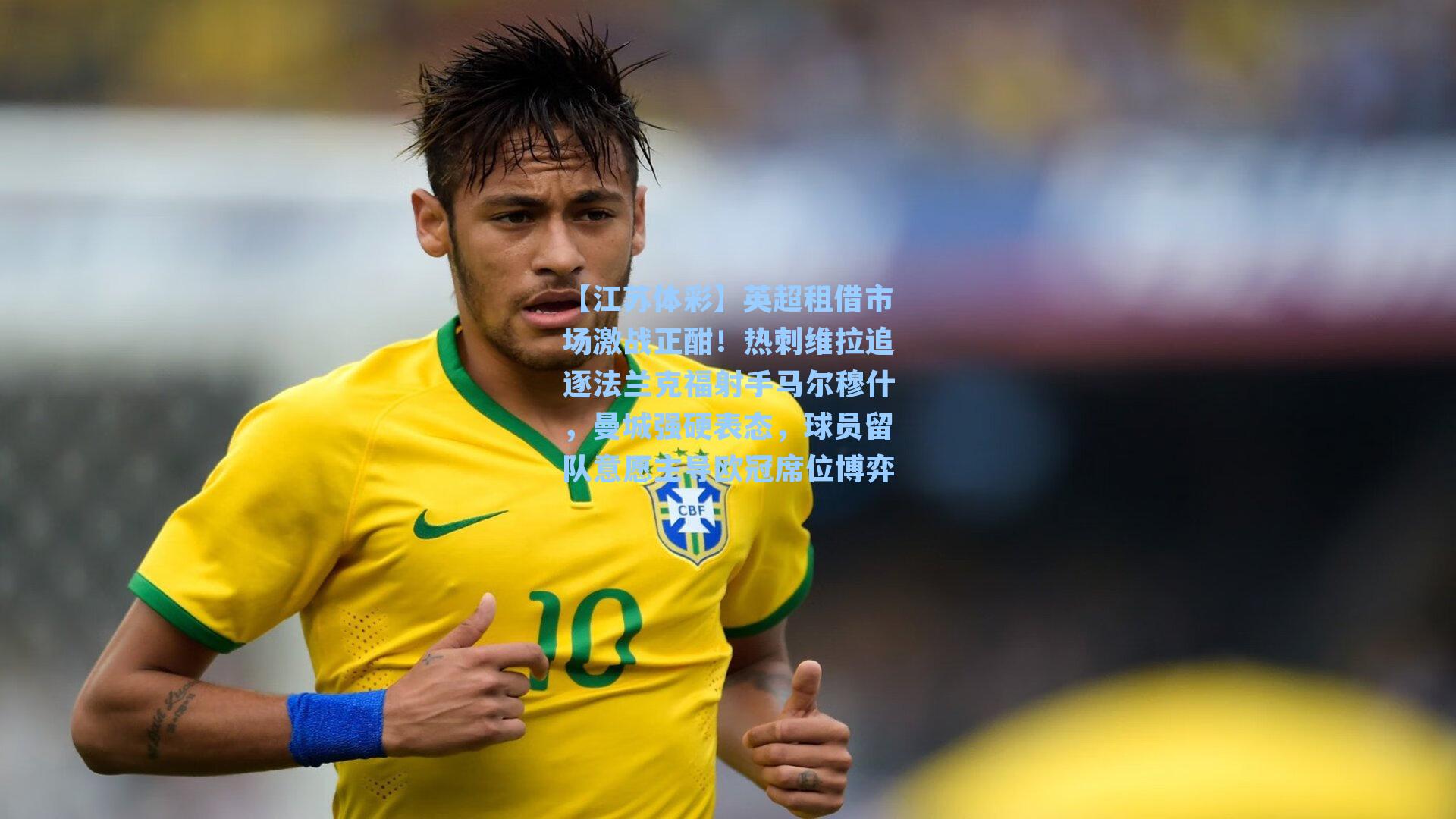 英超租借市场激战正酣！热刺维拉追逐法兰克福射手马尔穆什，曼城强硬表态，球员留队意愿主导欧冠席位博弈