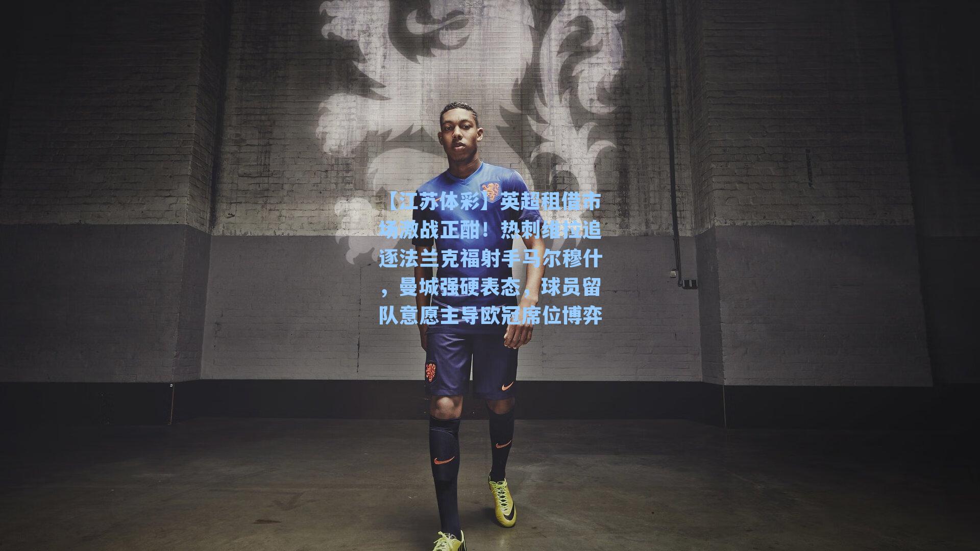 英超租借市场激战正酣！热刺维拉追逐法兰克福射手马尔穆什，曼城强硬表态，球员留队意愿主导欧冠席位博弈