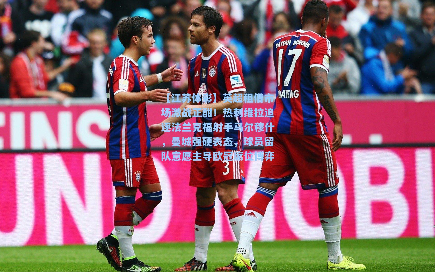 英超租借市场激战正酣！热刺维拉追逐法兰克福射手马尔穆什，曼城强硬表态，球员留队意愿主导欧冠席位博弈